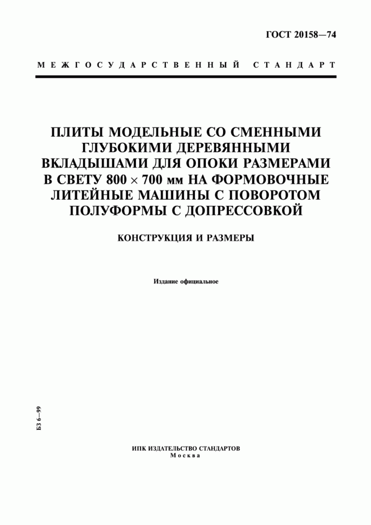 Обложка ГОСТ 20158-74 Плиты модельные со сменными глубокими деревянными вкладышами для опоки размерами в свету 800х700 мм на формовочные литейные машины с поворотом полуформы с допрессовкой. Конструкция и размеры