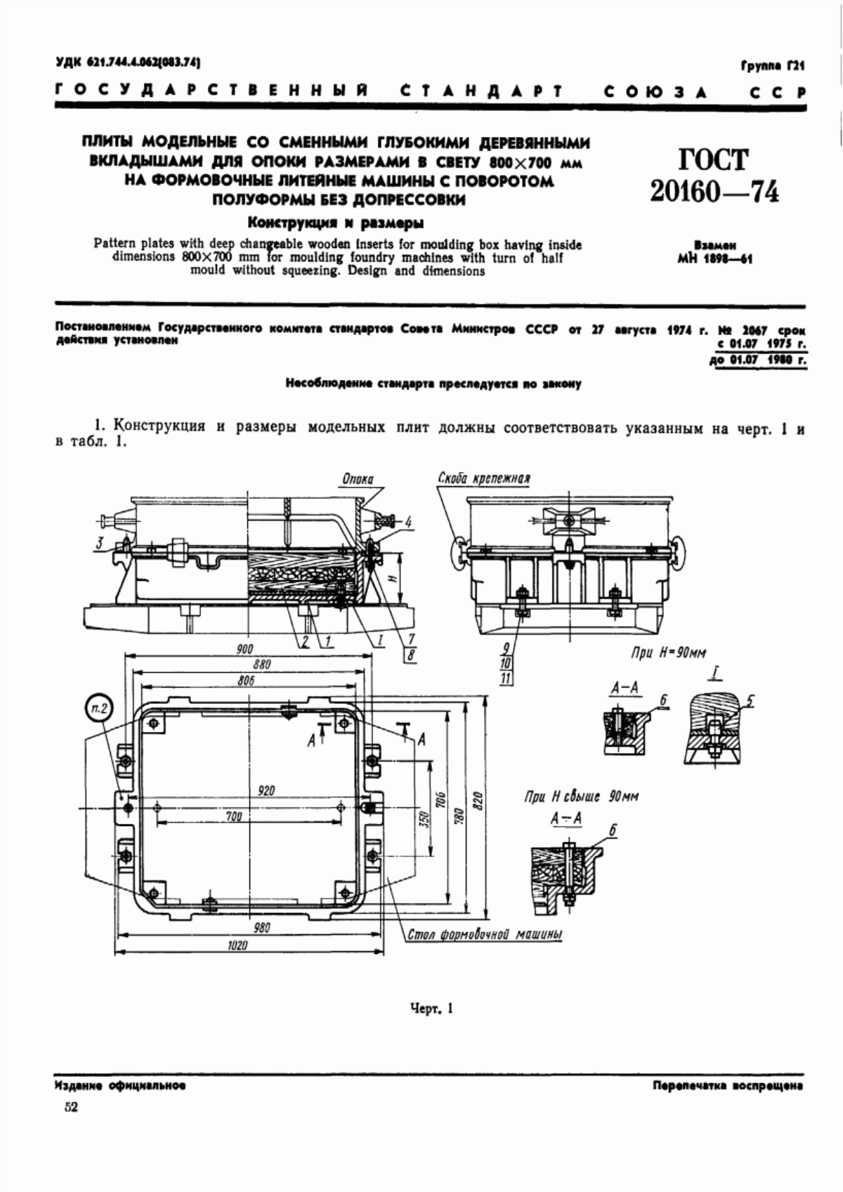 Обложка ГОСТ 20160-74 Плиты модельные со сменными глубокими деревянными вкладышами для опоки размерами в свету 800х700 мм на формовочные литейные машины с поворотом полуформы без допрессовки. Конструкция и размеры