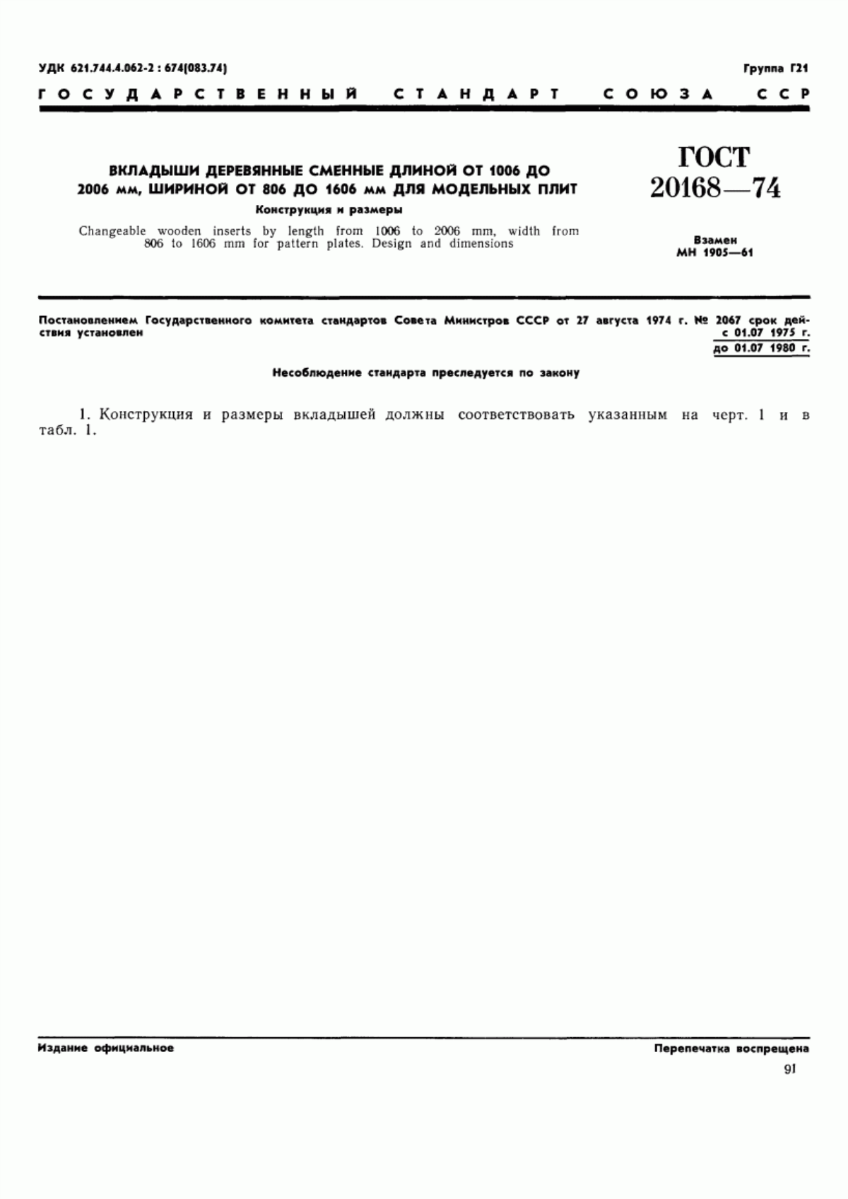 Обложка ГОСТ 20168-74 Вкладыши деревянные сменные длиной от 1006 до 2006 мм, шириной от 806 до 1606 мм для модельных плит. Конструкция и размеры