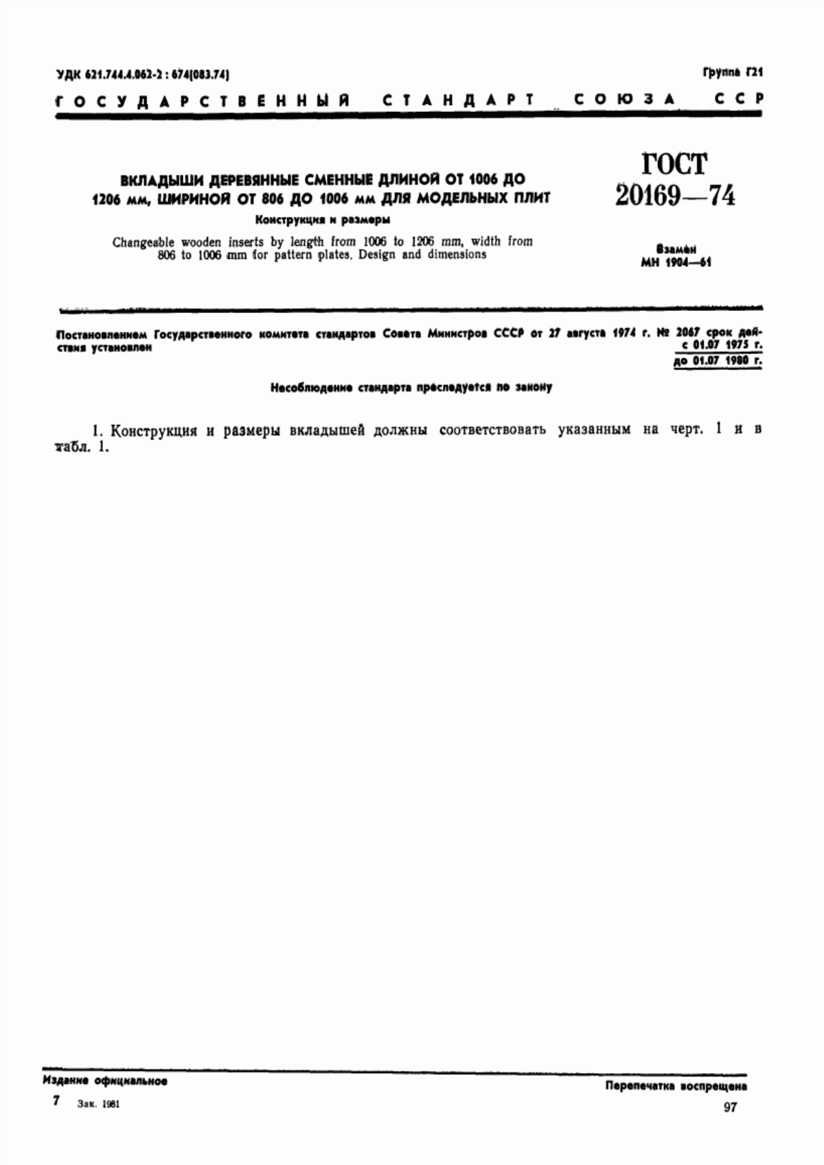 Обложка ГОСТ 20169-74 Вкладыши деревянные сменные длиной от 1006 до 1206 мм, шириной от 806 до 1006 мм для модельных плит. Конструкция и размеры