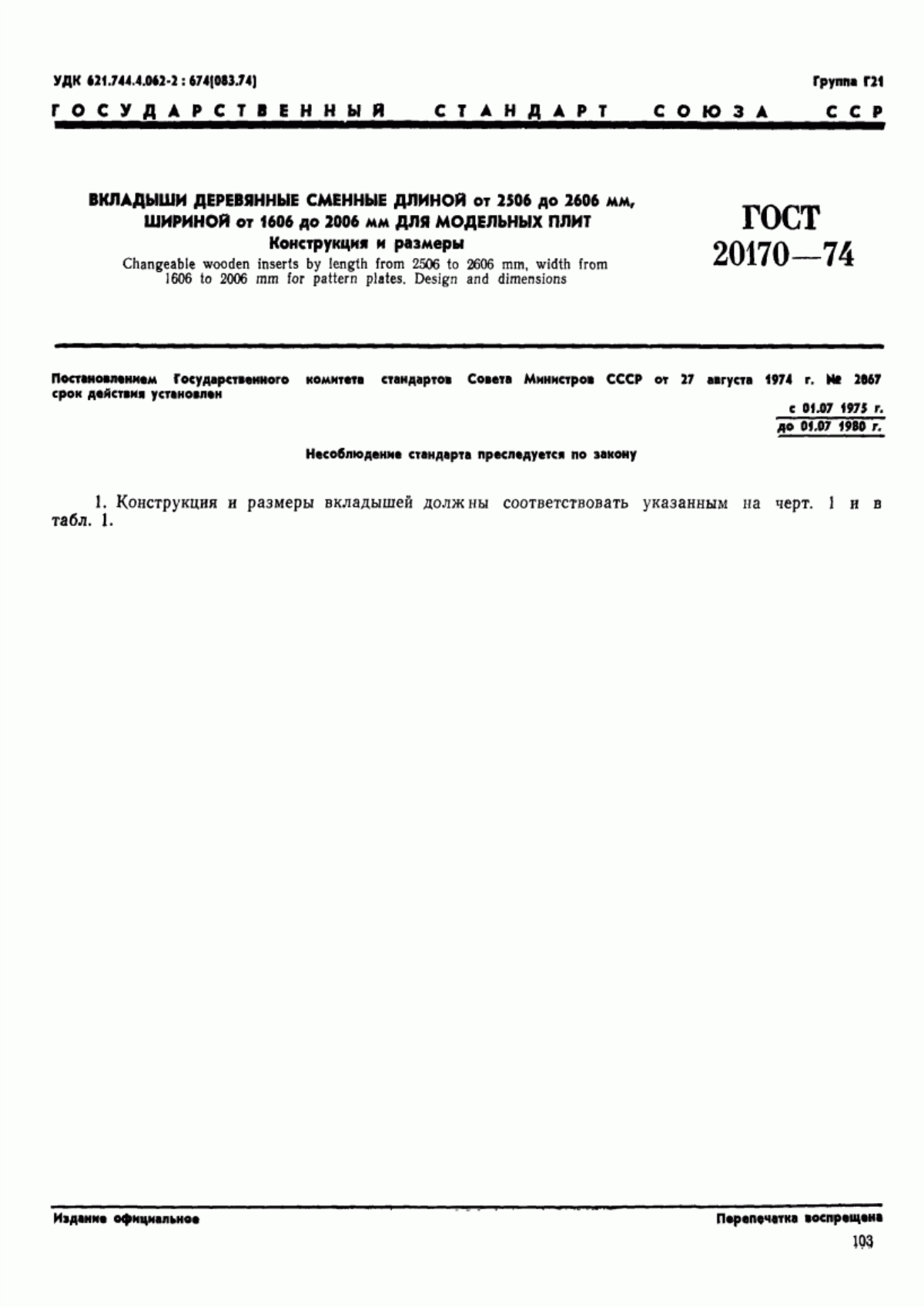 Обложка ГОСТ 20170-74 Вкладыши деревянные сменные длиной от 2506 до 2606 мм, шириной от 1606 до 2006 мм для модельных плит. Конструкция и размеры