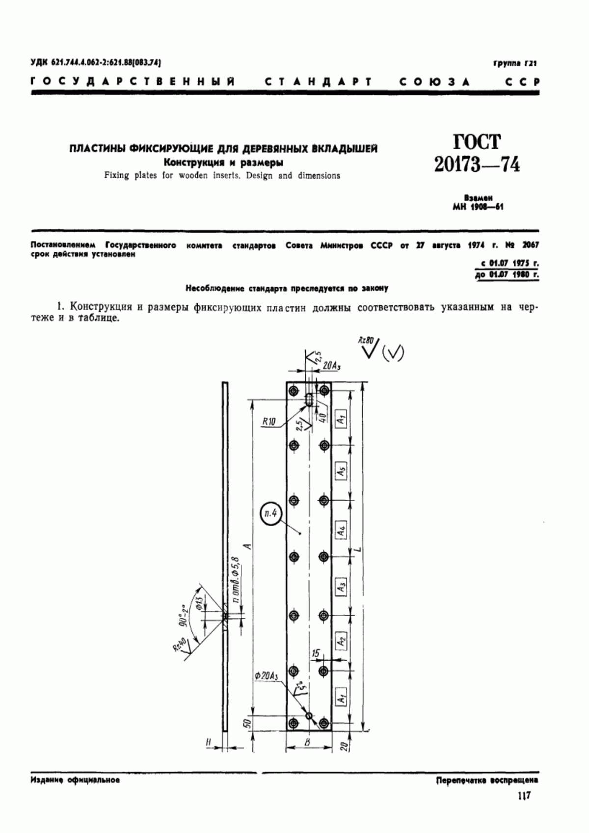 Обложка ГОСТ 20173-74 Пластины фиксирующие для деревянных вкладышей. Конструкция и размеры