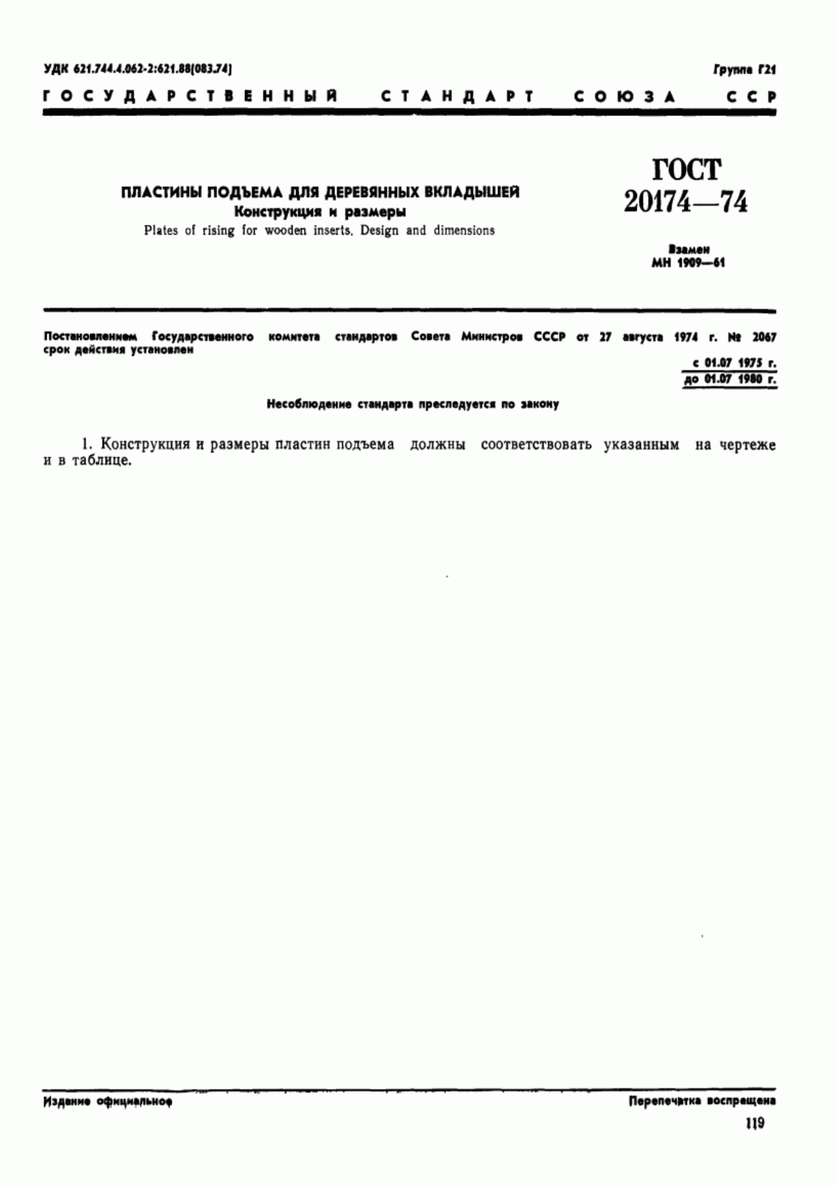 Обложка ГОСТ 20174-74 Пластины подъема для деревянных вкладышей. Конструкция и размеры