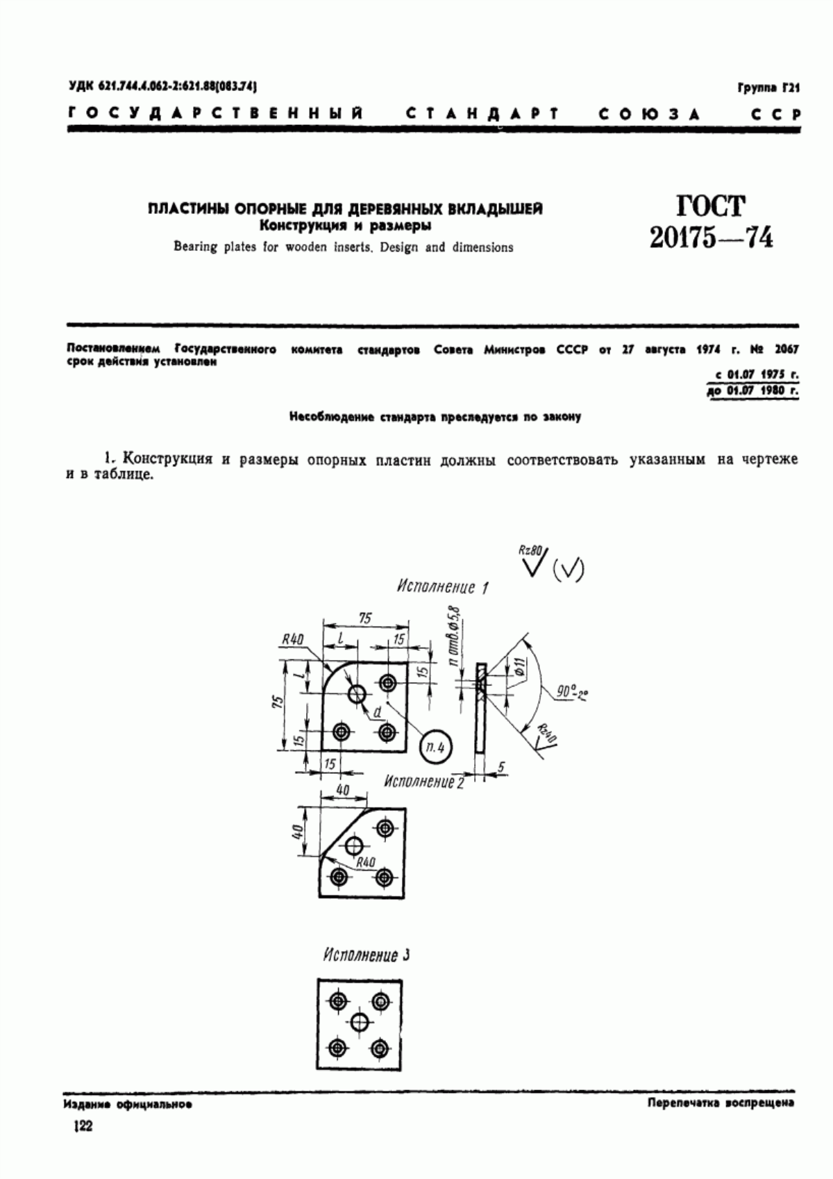 Обложка ГОСТ 20175-74 Пластины опорные для деревянных вкладышей. Конструкция и размеры