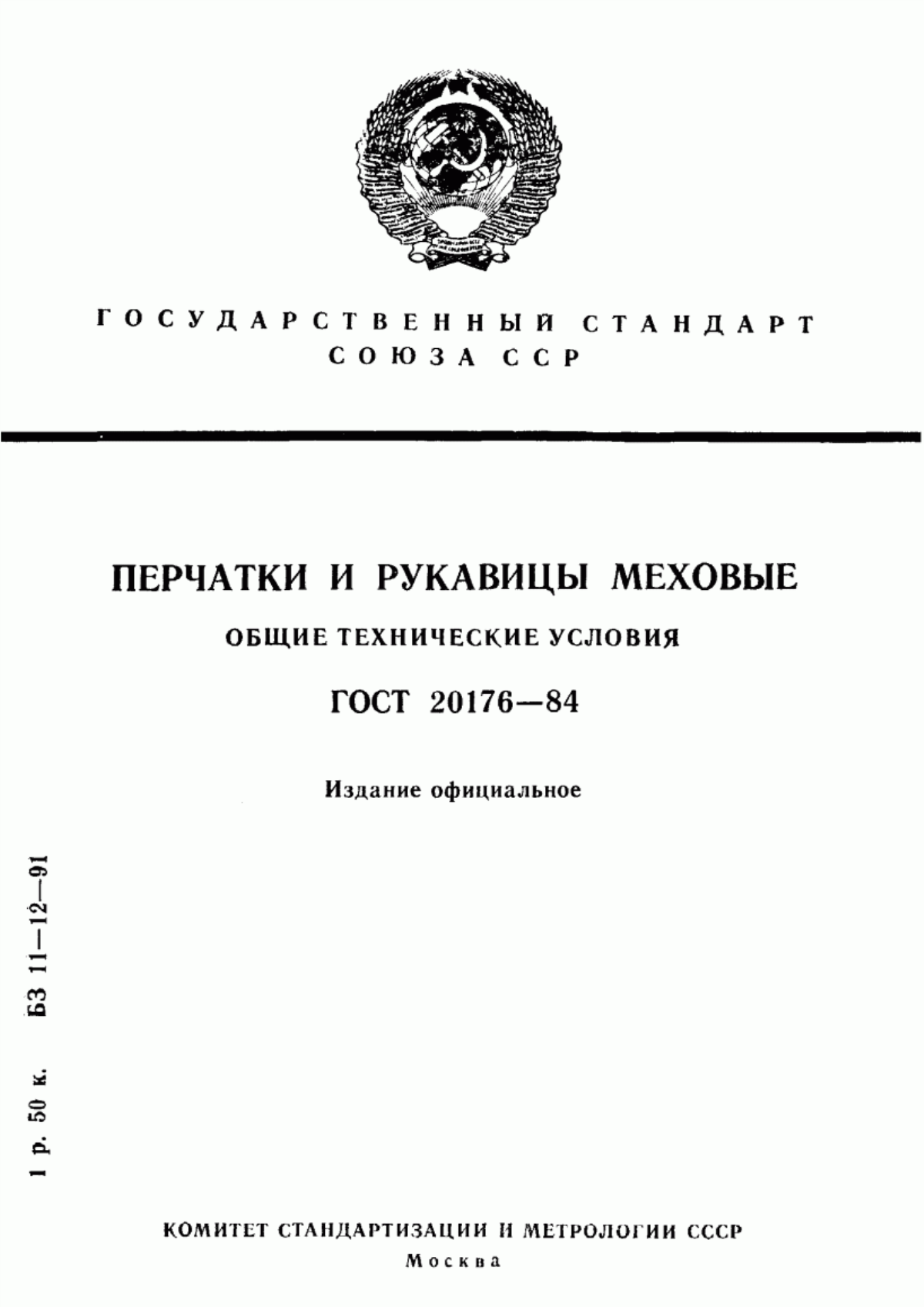 Обложка ГОСТ 20176-84 Перчатки и рукавицы меховые. Общие технические условия