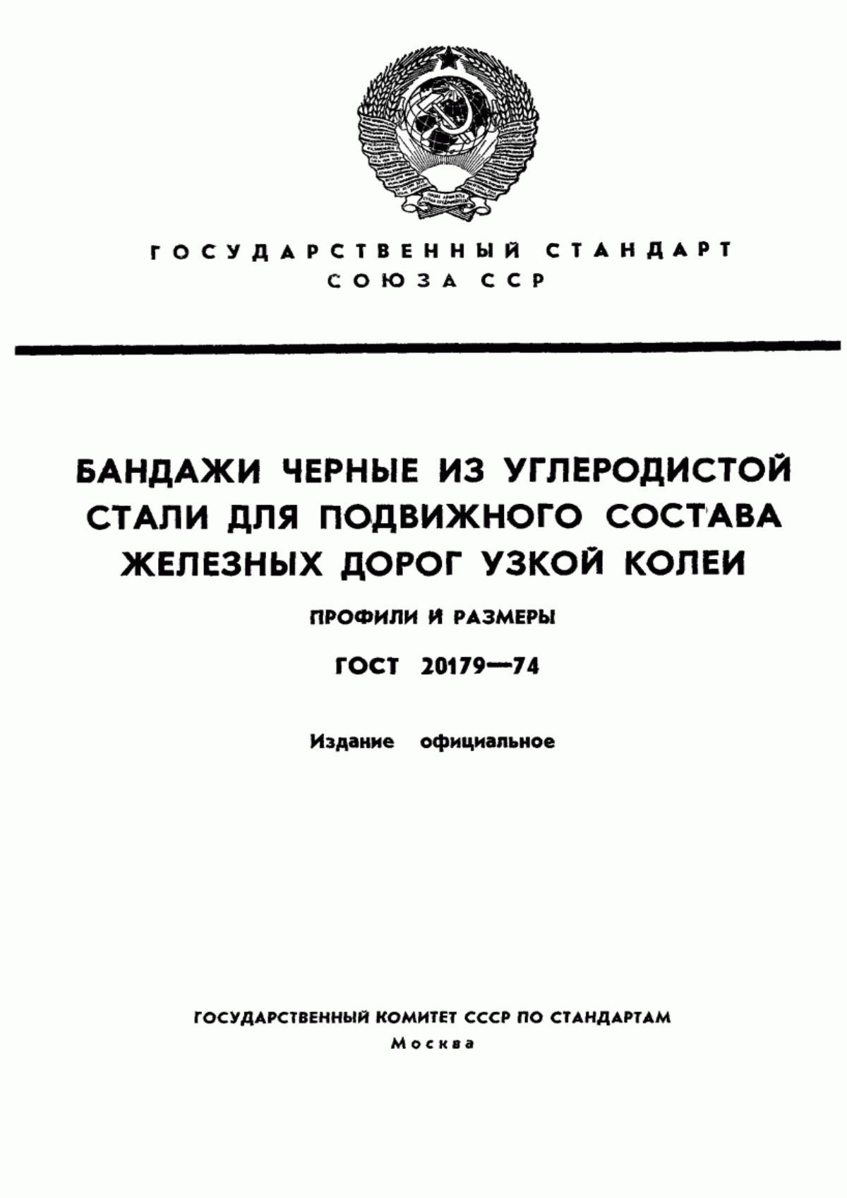 Обложка ГОСТ 20179-74 Бандажи черные из углеродистой стали для подвижного состава железных дорог узкой колеи. Профили и размеры