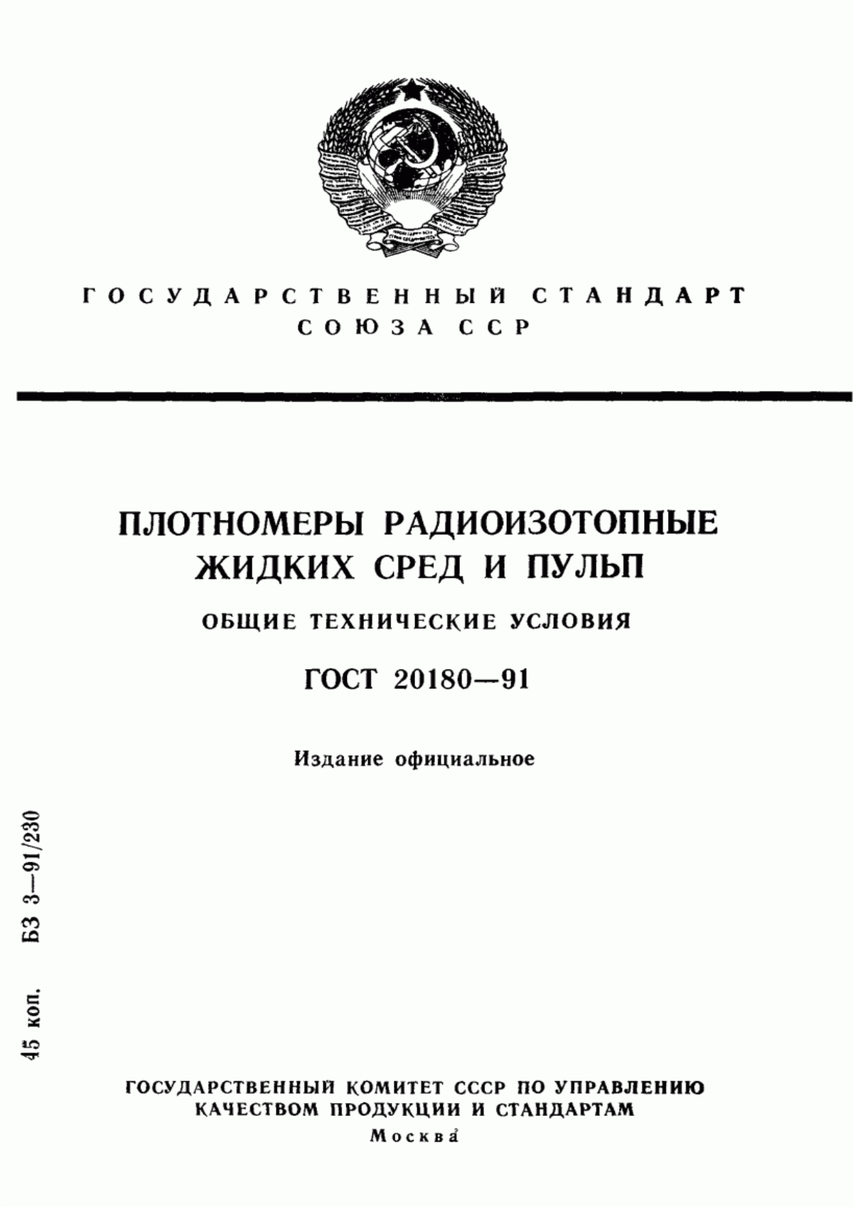 Обложка ГОСТ 20180-91 Плотномеры радиоизотопные жидких сред и пульп. Общие технические условия