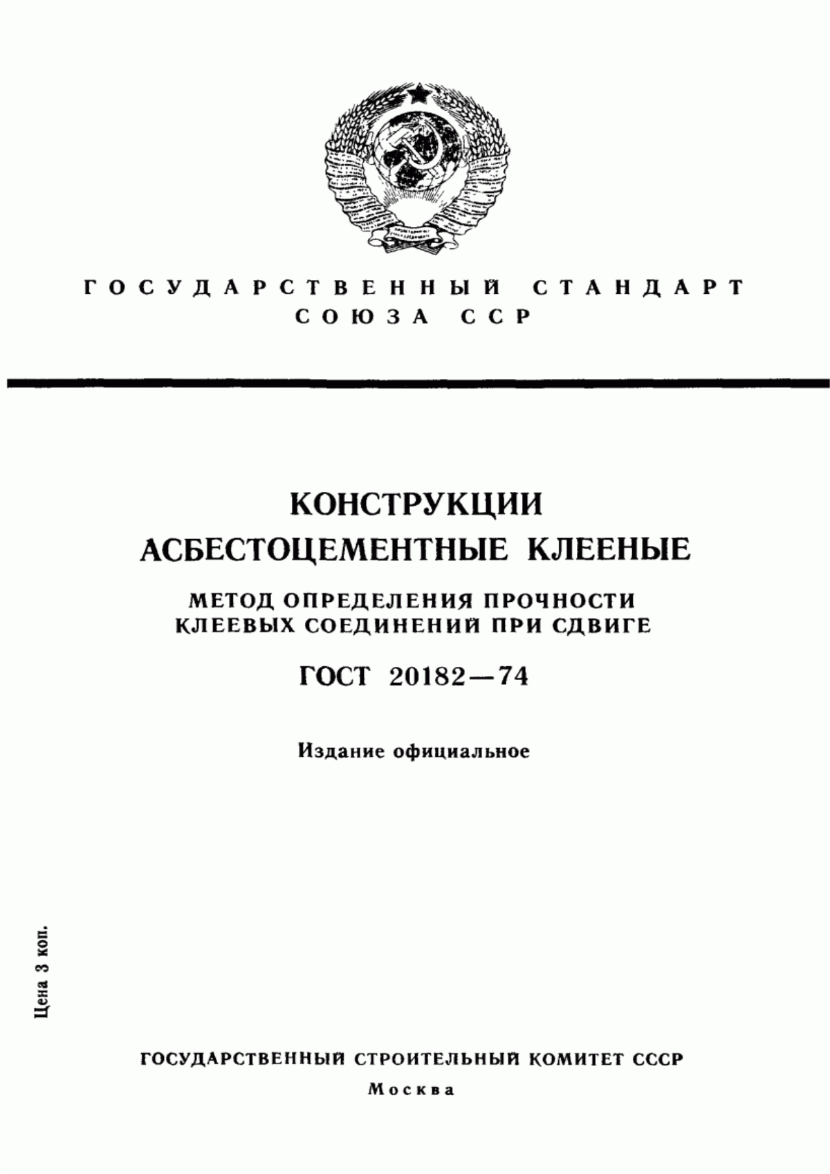 Обложка ГОСТ 20182-74 Конструкции асбестоцементные клееные. Метод определения прочности клеевых соединений при сдвиге