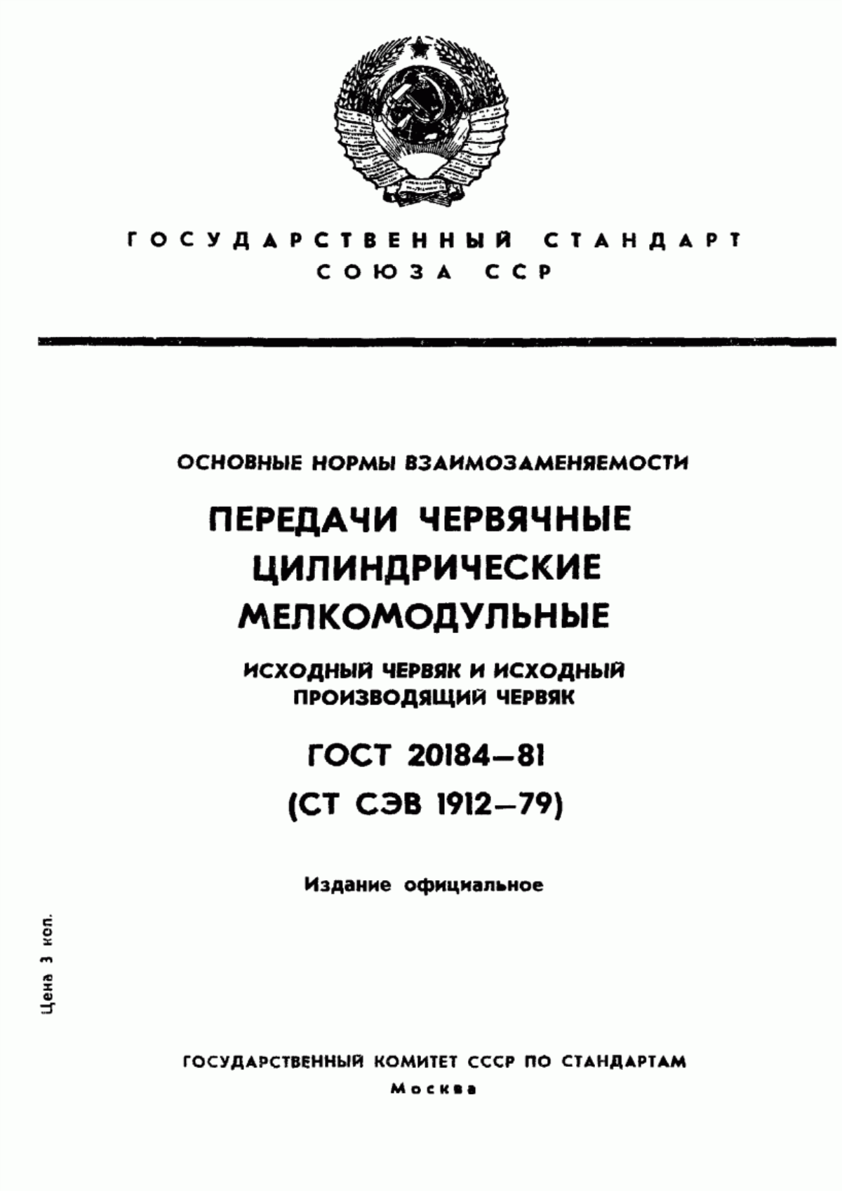 Обложка ГОСТ 20184-81 Основные нормы взаимозаменяемости. Передачи червячные цилиндрические мелкомодульные. Исходный червяк и исходный производящий червяк