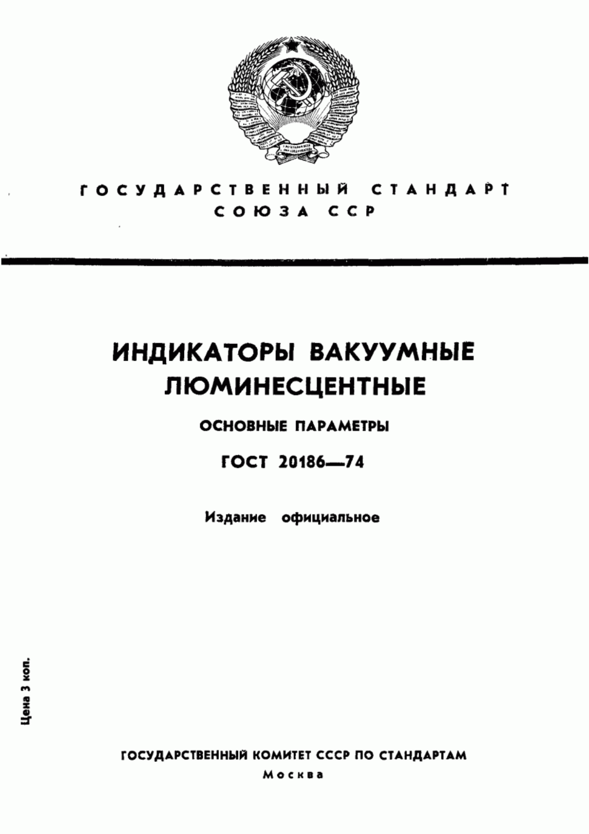 Обложка ГОСТ 20186-74 Индикаторы вакуумные люминесцентные. Основные параметры