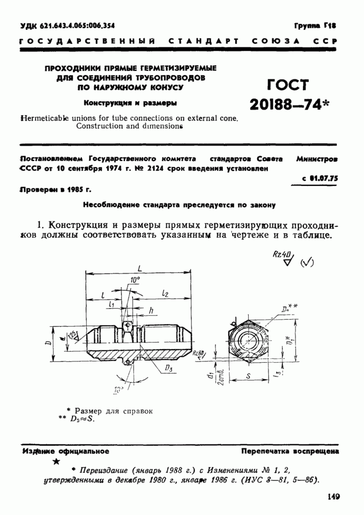 Обложка ГОСТ 20188-74 Проходники прямые герметизируемые для соединений трубопроводов по наружному конусу. Конструкция и размеры