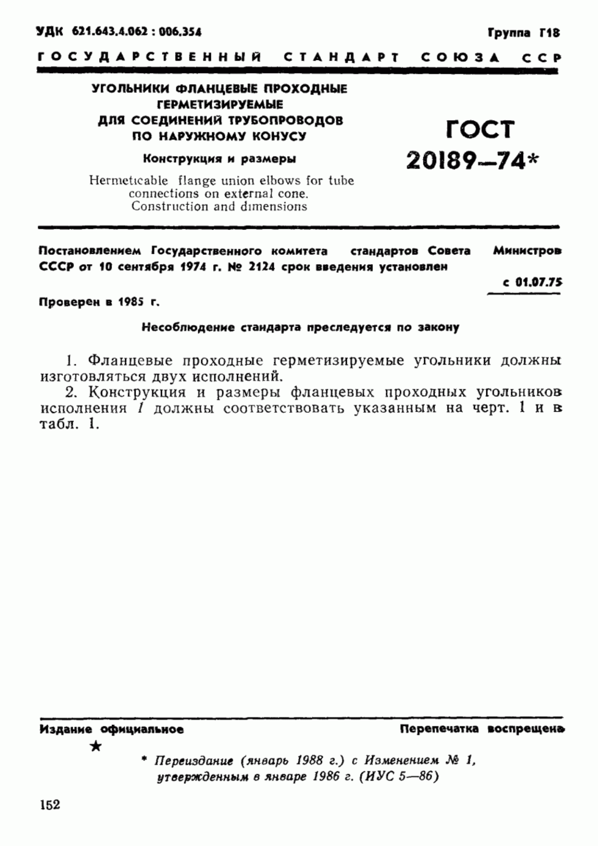 Обложка ГОСТ 20189-74 Угольники фланцевые проходные герметизируемые для соединений трубопроводов по наружному конусу. Конструкция и размеры