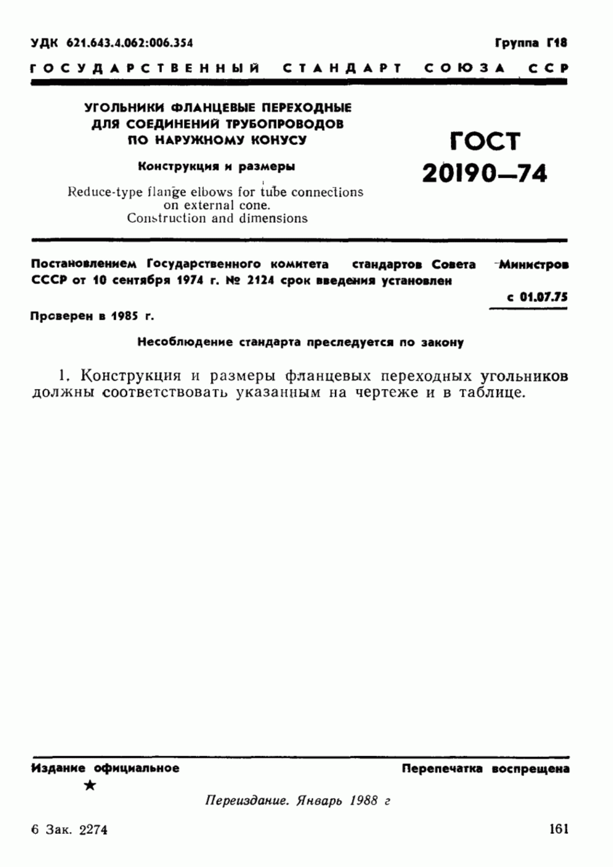 Обложка ГОСТ 20190-74 Угольники фланцевые переходные для соединений трубопроводов по наружному конусу. Конструкция и размеры