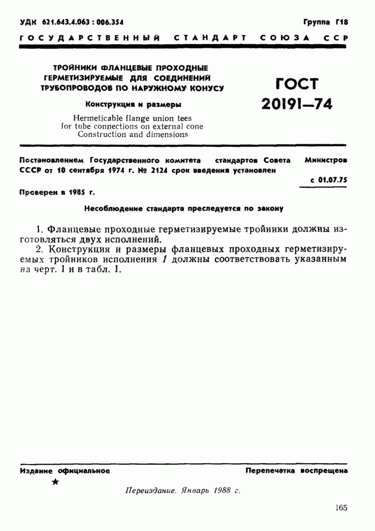 Обложка ГОСТ 20191-74 Тройники фланцевые проходные герметизируемые для соединений трубопроводов по наружному конусу. Конструкция и размеры