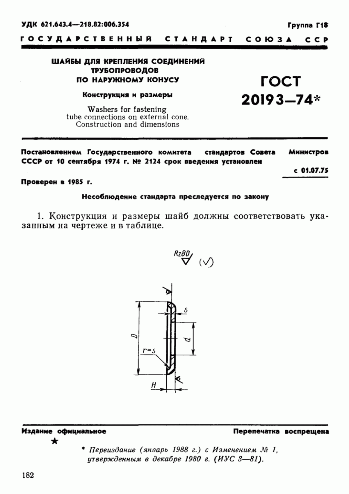 Обложка ГОСТ 20193-74 Шайбы для крепления соединений трубопроводов по наружному конусу. Конструкция и размеры