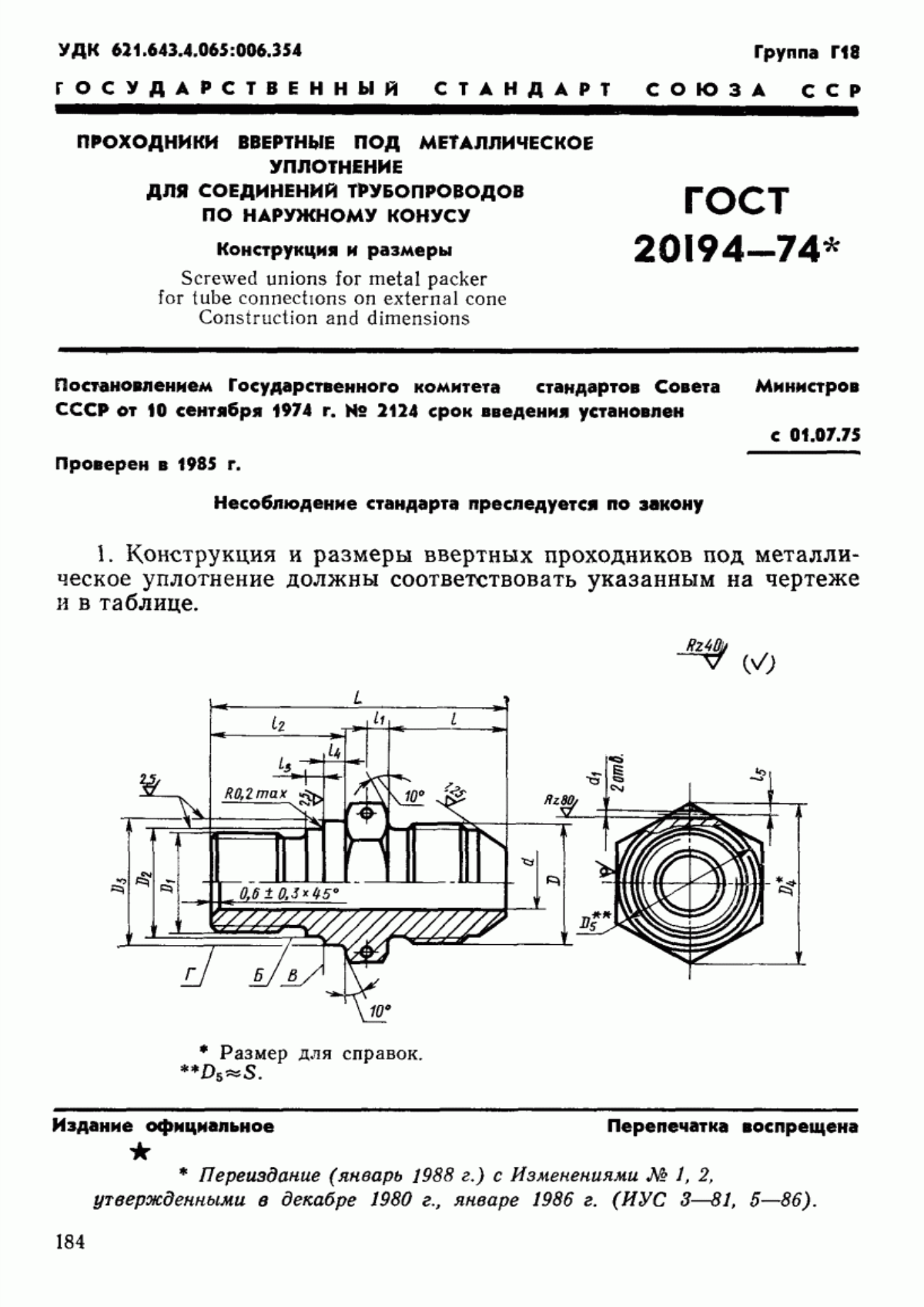 Обложка ГОСТ 20194-74 Проходники ввертные под металлическое уплотнение для соединений трубопроводов по наружному конусу. Конструкция и размеры