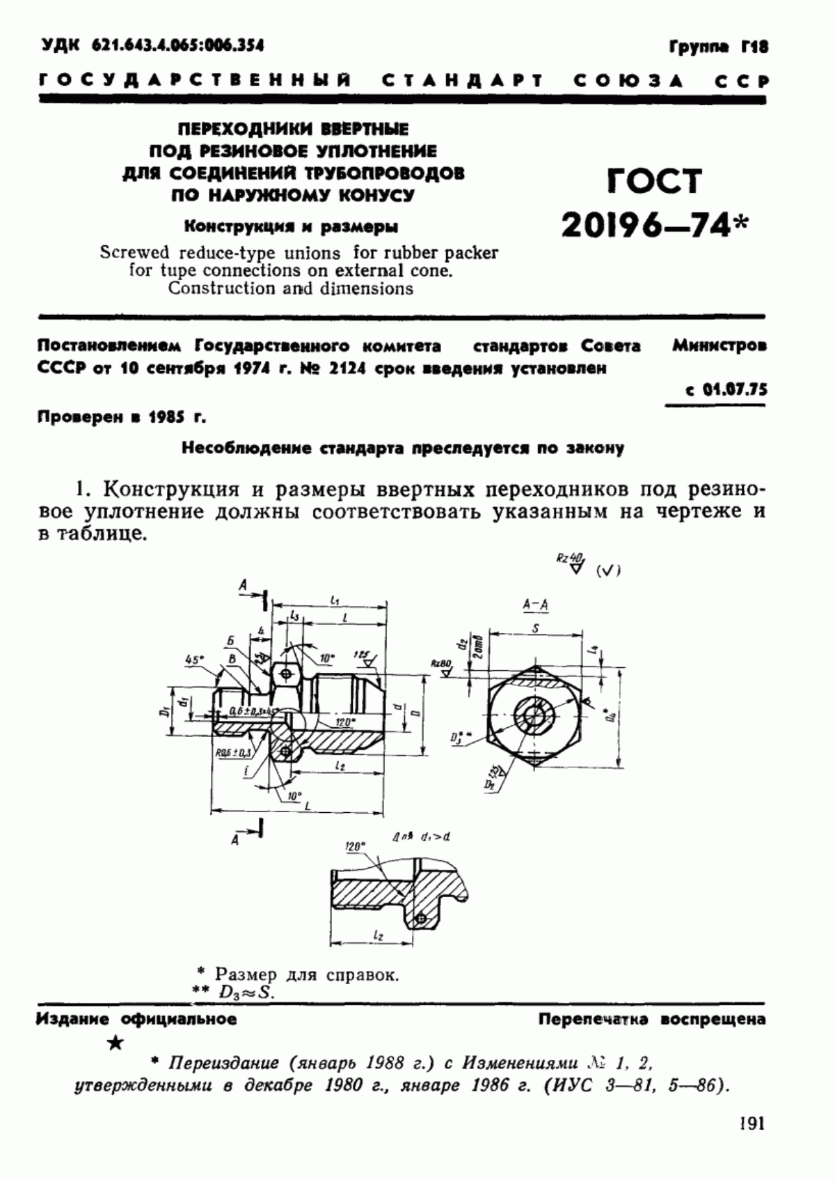 Обложка ГОСТ 20196-74 Переходники ввертные под резиновое уплотнение для соединений трубопроводов по наружному конусу. Конструкция и размеры