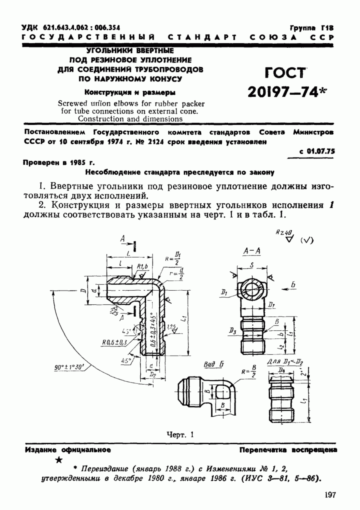 Обложка ГОСТ 20197-74 Угольники ввертные под резиновое уплотнение для соединений трубопроводов по наружному конусу. Конструкция и размеры