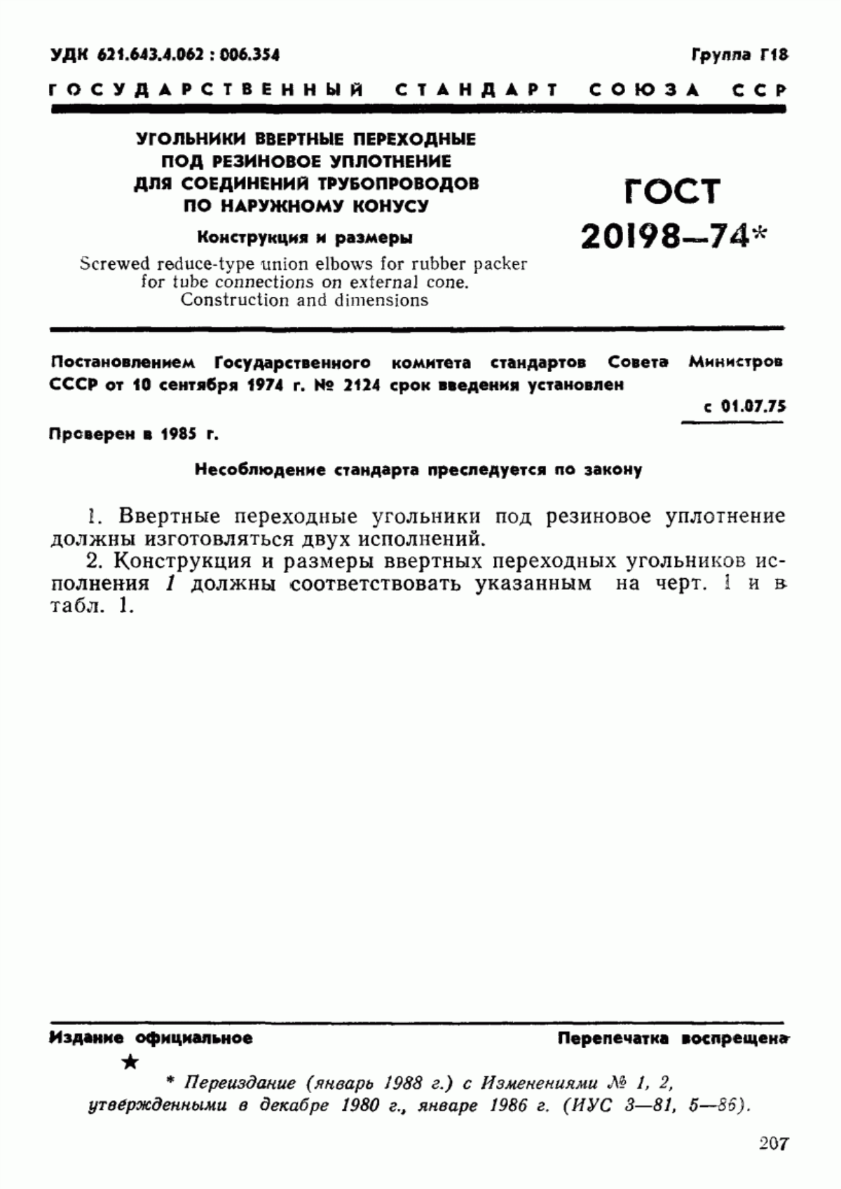 Обложка ГОСТ 20198-74 Угольники ввертные переходные под резиновое уплотнение для соединений трубопроводов по наружному конусу. Конструкция и размеры