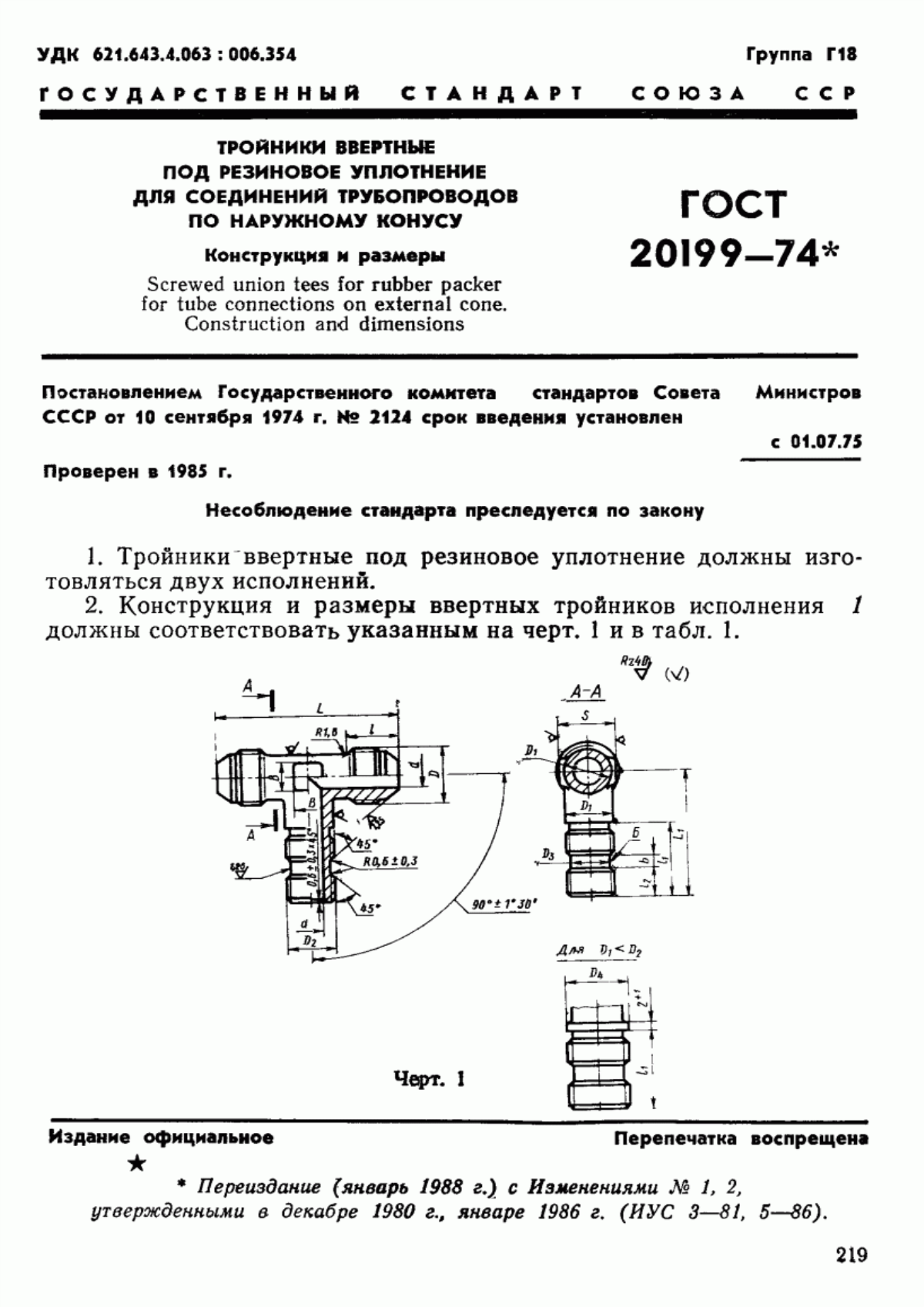 Обложка ГОСТ 20199-74 Тройники ввертные под резиновое уплотнение для соединений трубопроводов по наружному конусу. Конструкция и размеры