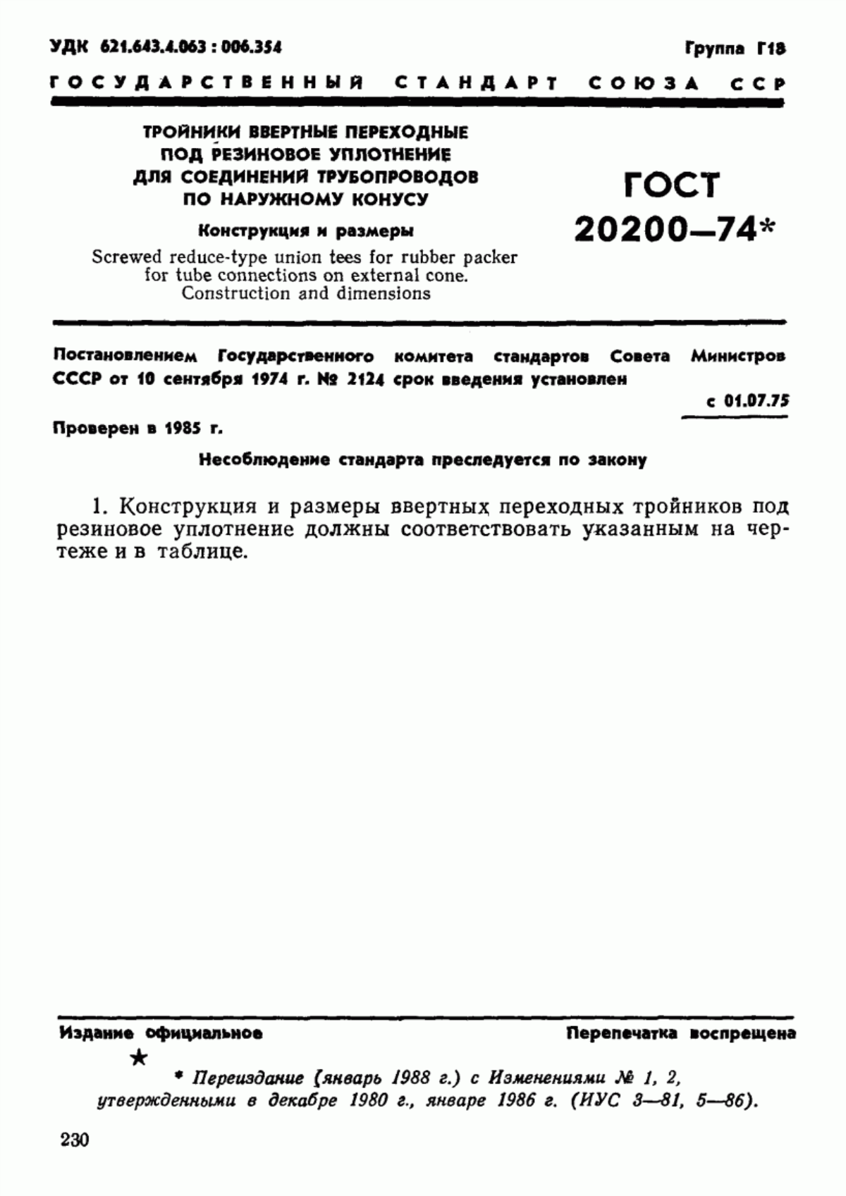 Обложка ГОСТ 20200-74 Тройники ввертные переходные под резиновое уплотнение для соединений трубопроводов по наружному конусу. Конструкция и размеры