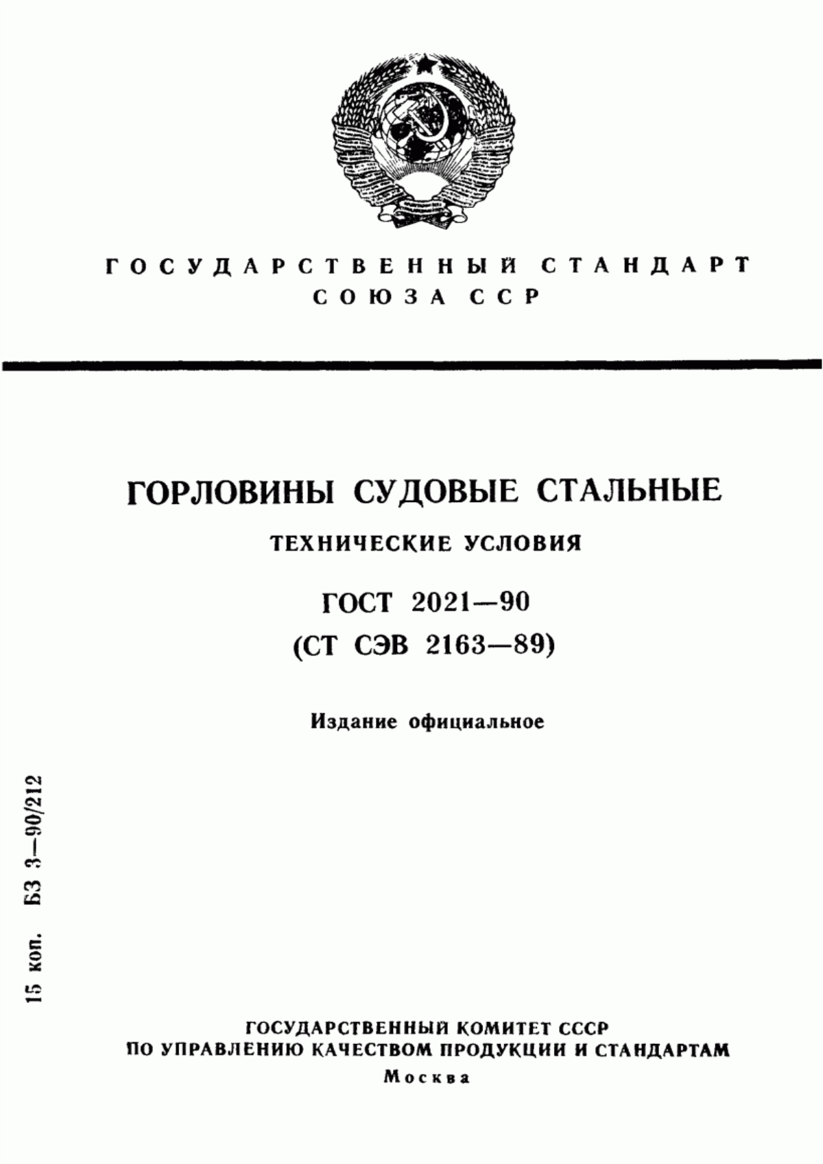 Обложка ГОСТ 2021-90 Горловины судовые стальные. Технические условия