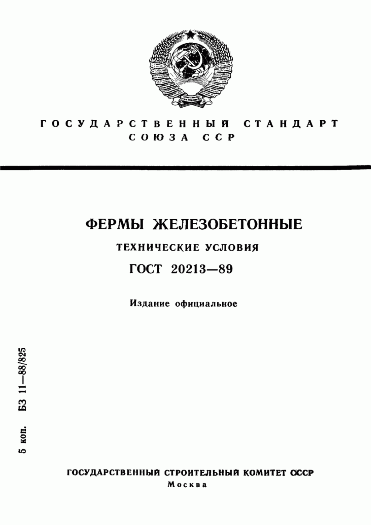 Обложка ГОСТ 20213-89 Фермы железобетонные. Технические условия