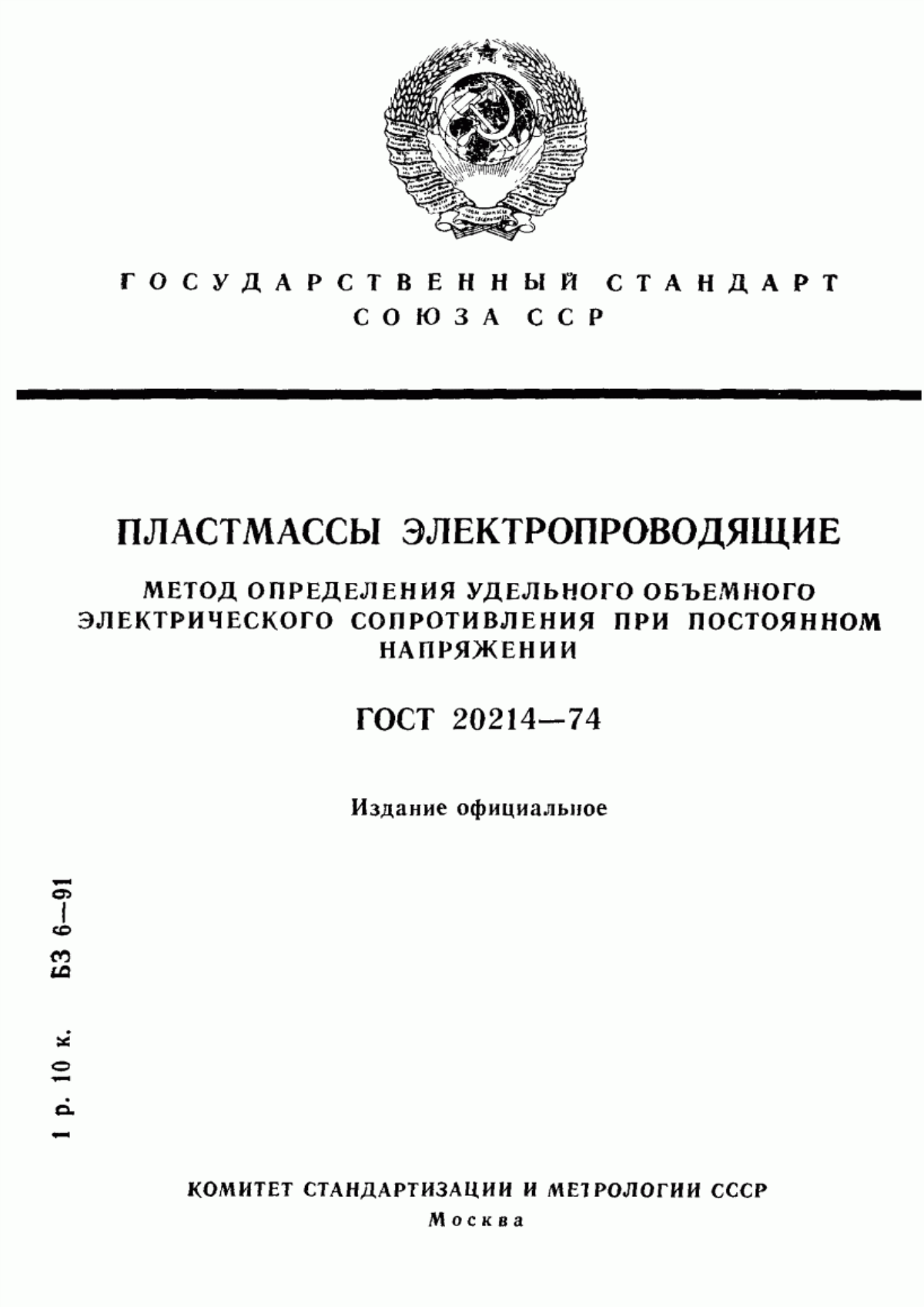 Обложка ГОСТ 20214-74 Пластмассы электропроводящие. Метод определения удельного объемного электрического сопротивления при постоянном напряжении