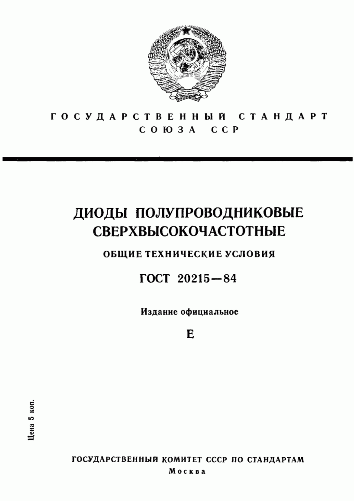 Обложка ГОСТ 20215-84 Диоды полупроводниковые сверхвысокочастотные. Общие технические условия