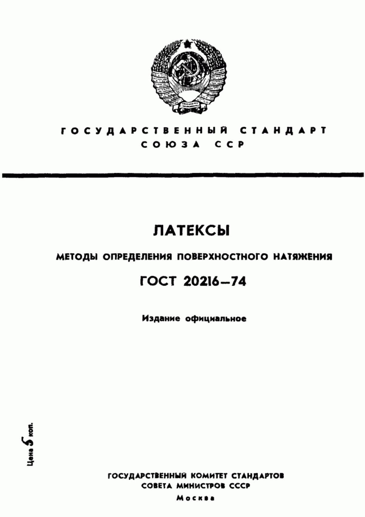 Обложка ГОСТ 20216-74 Латексы. Методы определения поверхностного натяжения