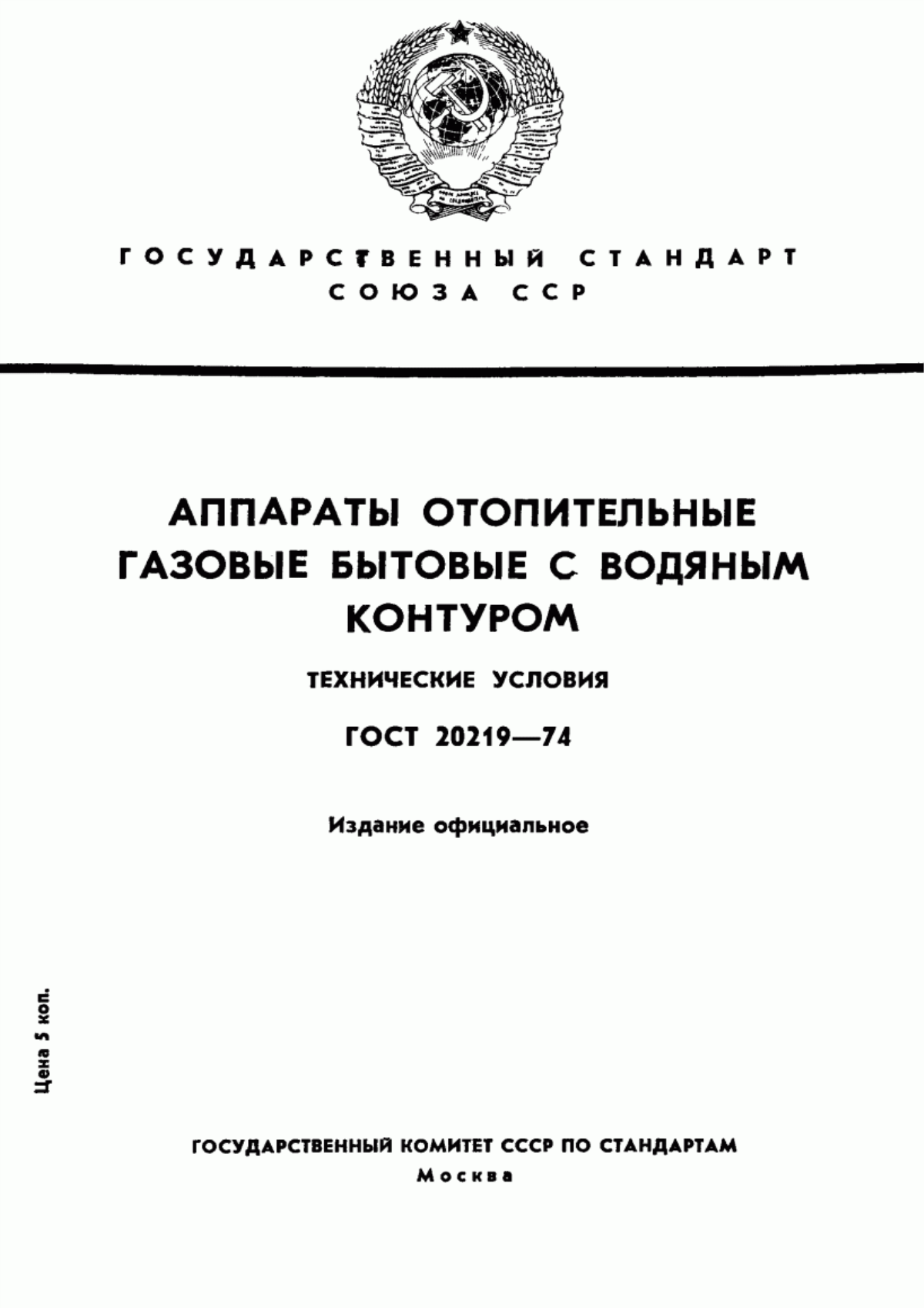 Обложка ГОСТ 20219-74 Аппараты отопительные газовые бытовые с водяным контуром. Технические условия