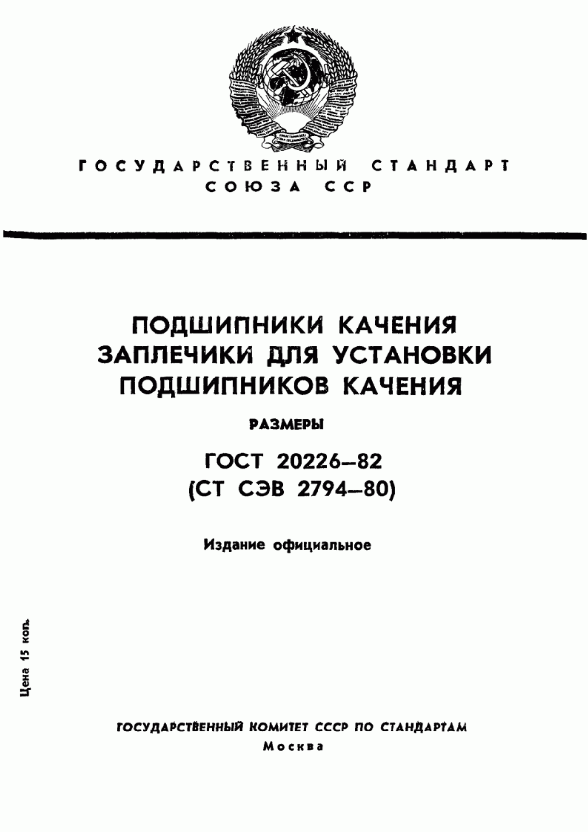 Обложка ГОСТ 20226-82 Подшипники качения. Заплечики для установки подшипников качения. Размеры