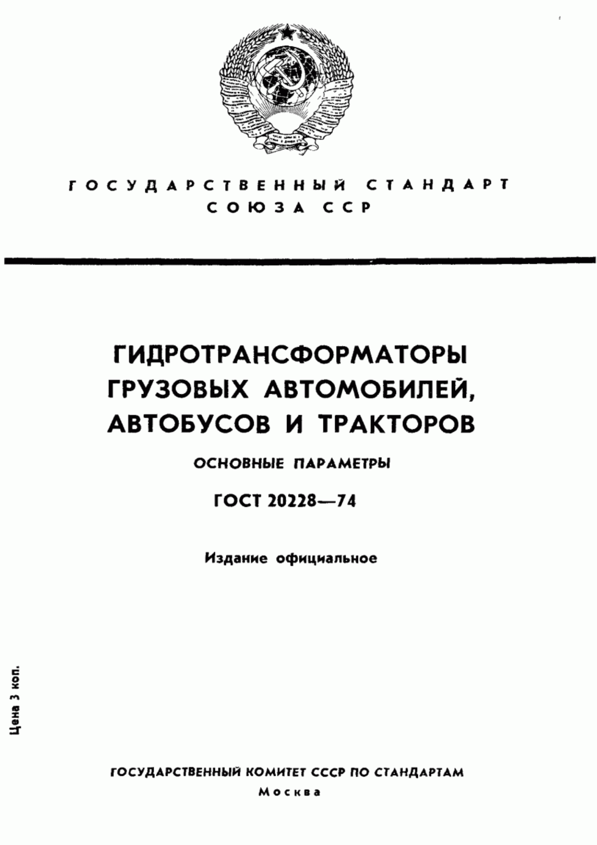 Обложка ГОСТ 20228-74 Гидротрансформаторы грузовых автомобилей, автобусов и тракторов. Основные параметры