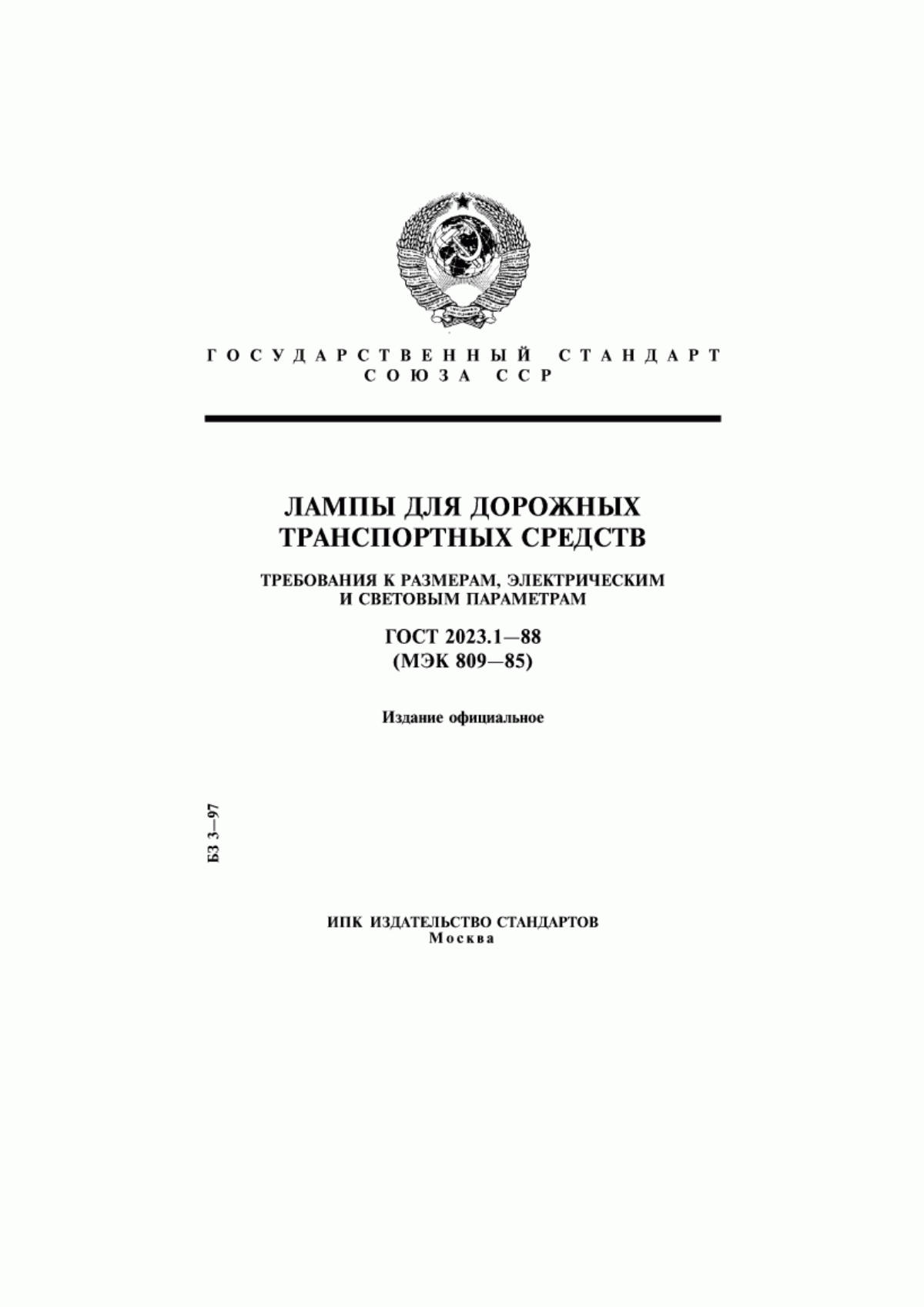 Обложка ГОСТ 2023.1-88 Лампы для дорожных транспортных средств. Требования к размерам, электрическим и световым параметрам