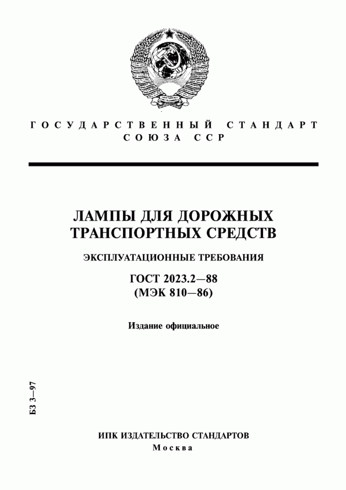 Обложка ГОСТ 2023.2-88 Лампы для дорожных транспортных средств. Эксплуатационные требования