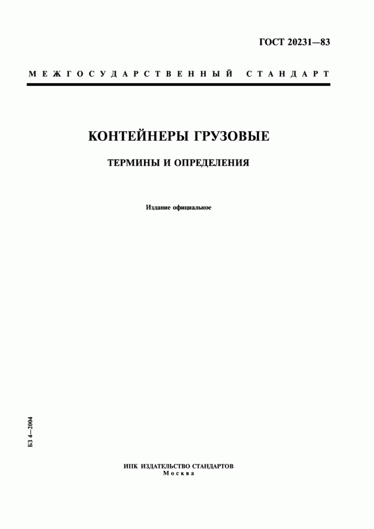 Обложка ГОСТ 20231-83 Контейнеры грузовые. Термины и определения