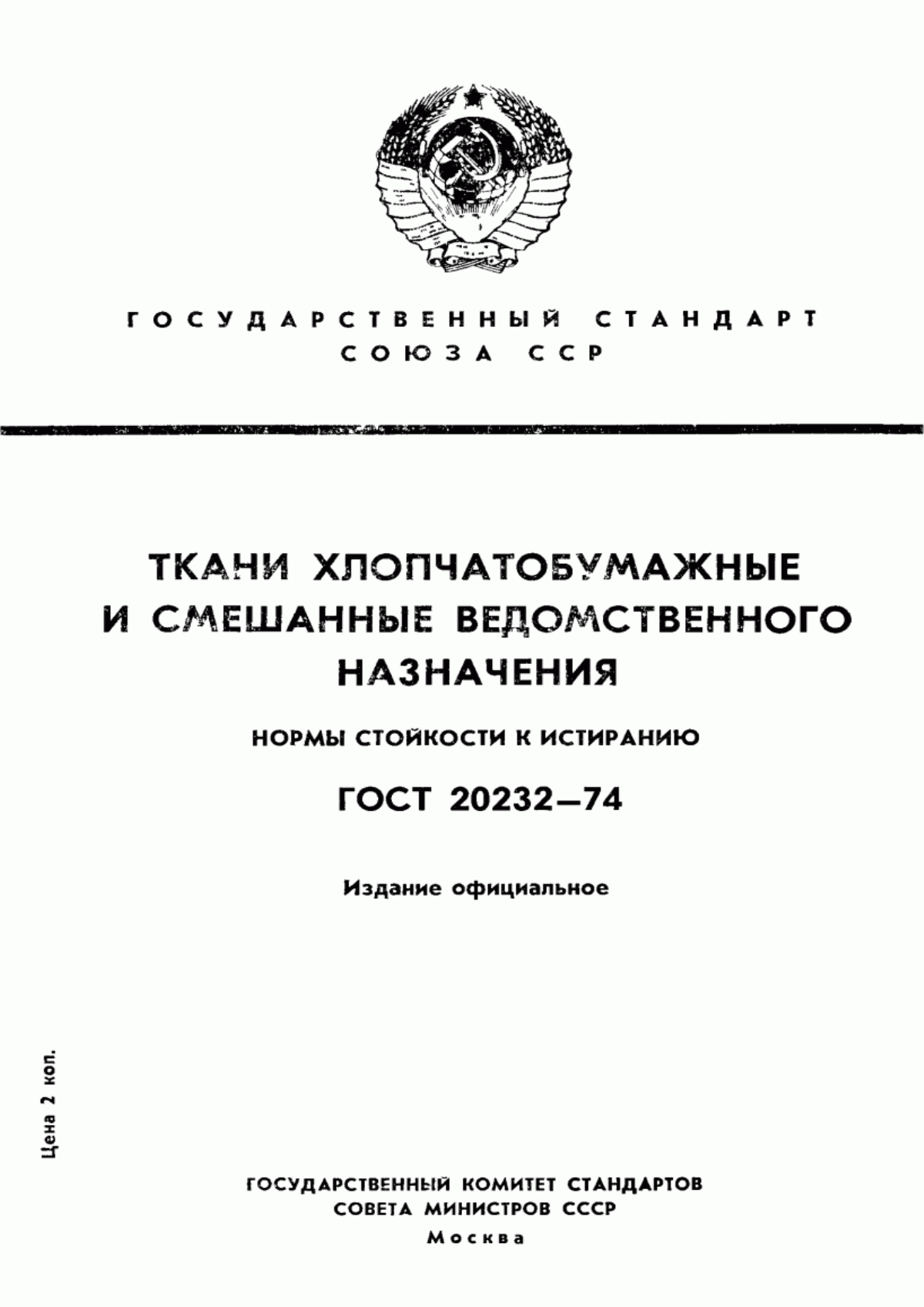 Обложка ГОСТ 20232-74 Ткани хлопчатобумажные и смешанные ведомственного назначения. Нормы стойкости к истиранию