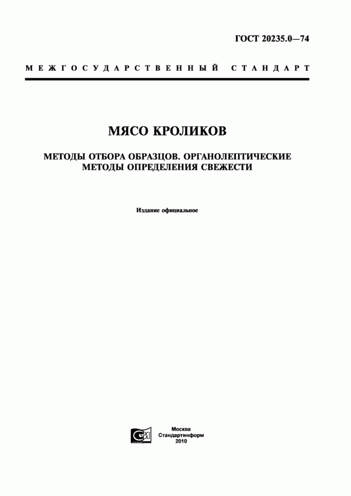 Обложка ГОСТ 20235.0-74 Мясо кроликов. Методы отбора образцов. Органолептические методы определения свежести