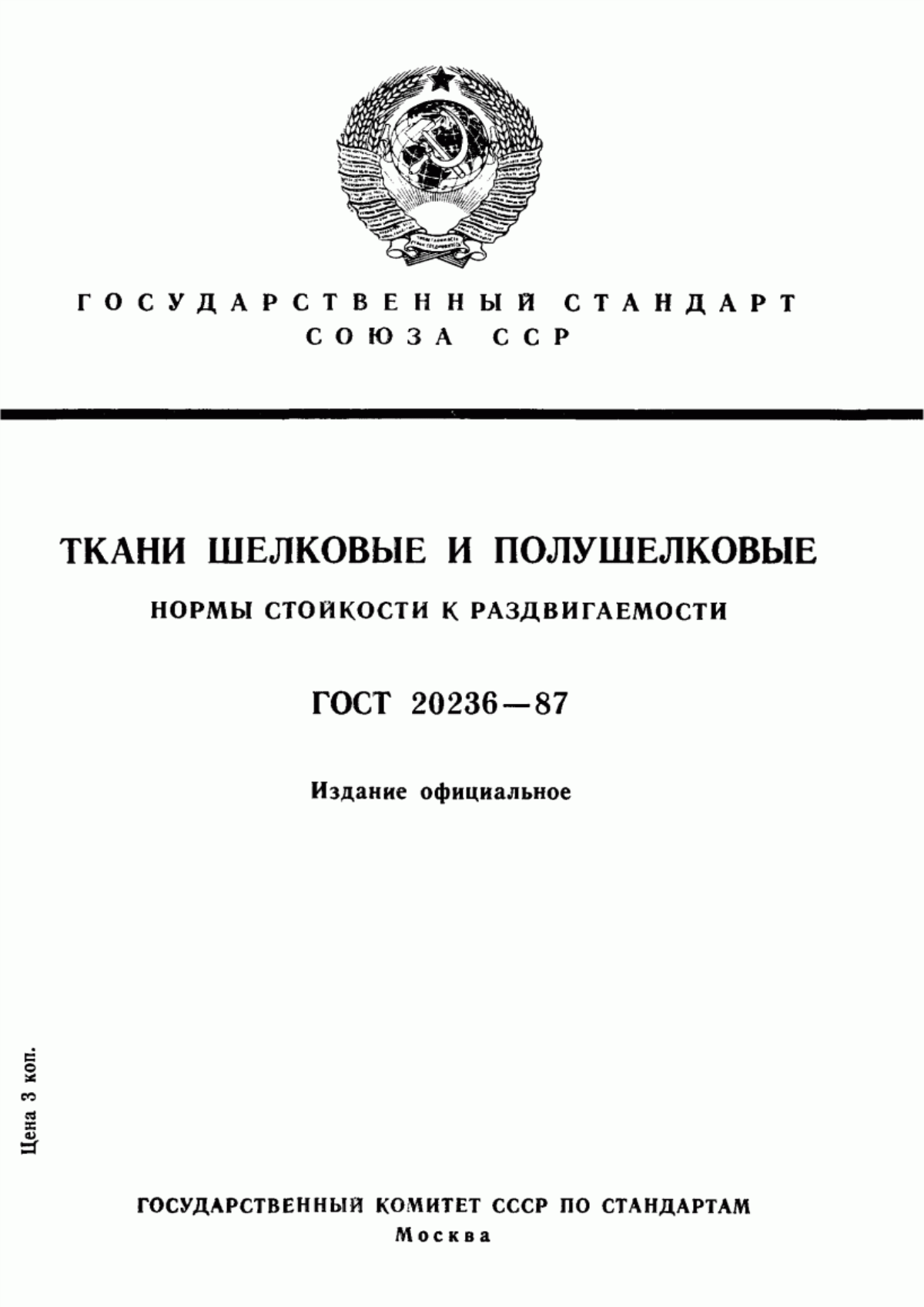 Обложка ГОСТ 20236-87 Ткани шелковые и полушелковые. Нормы стойкости к раздвигаемости