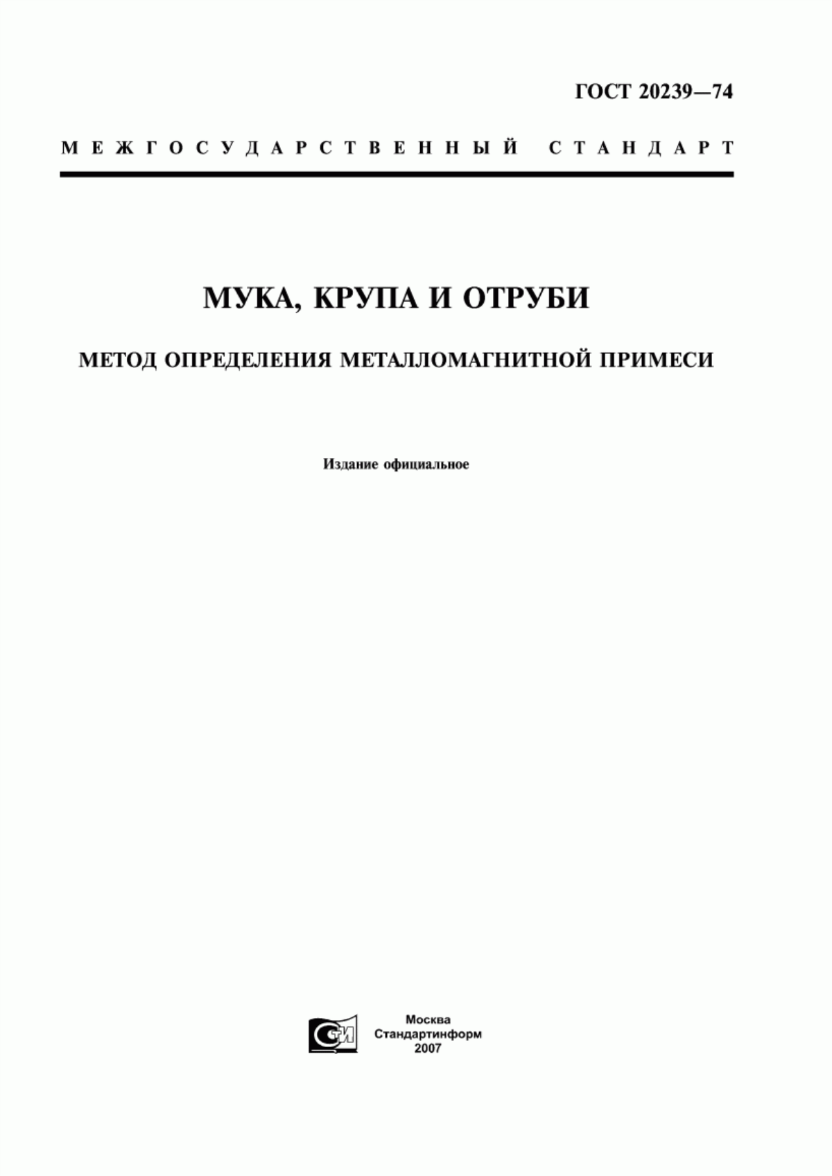 Обложка ГОСТ 20239-74 Мука, крупа и отруби. Метод определения металломагнитной примеси