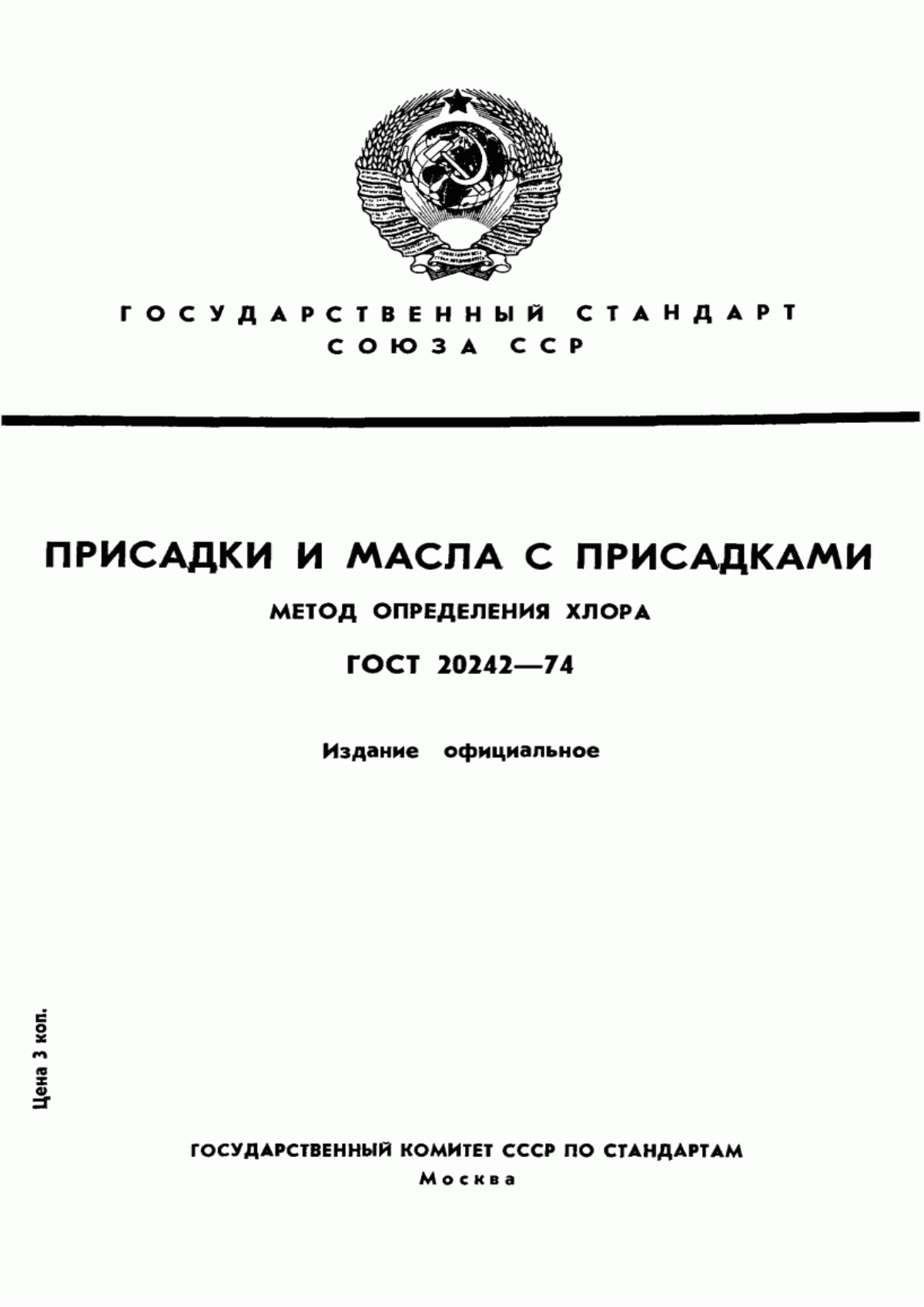 Обложка ГОСТ 20242-74 Присадки и масла с присадками. Метод определения хлора