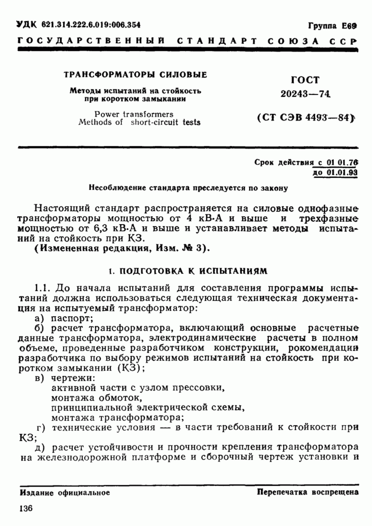 Обложка ГОСТ 20243-74 Трансформаторы силовые. Методы испытаний на стойкость при коротком замыкании