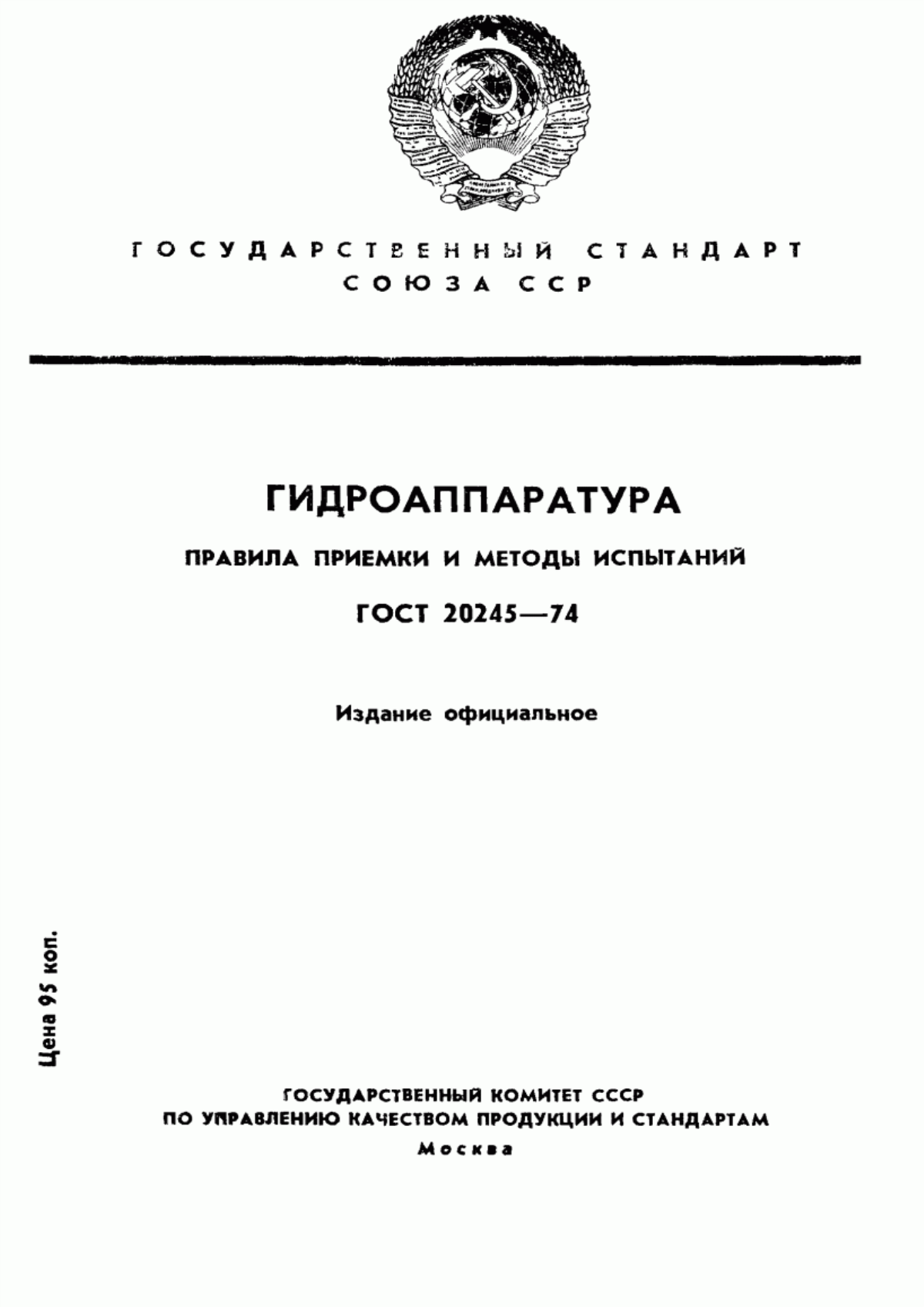 Обложка ГОСТ 20245-74 Гидроаппаратура. Правила приемки и методы испытаний