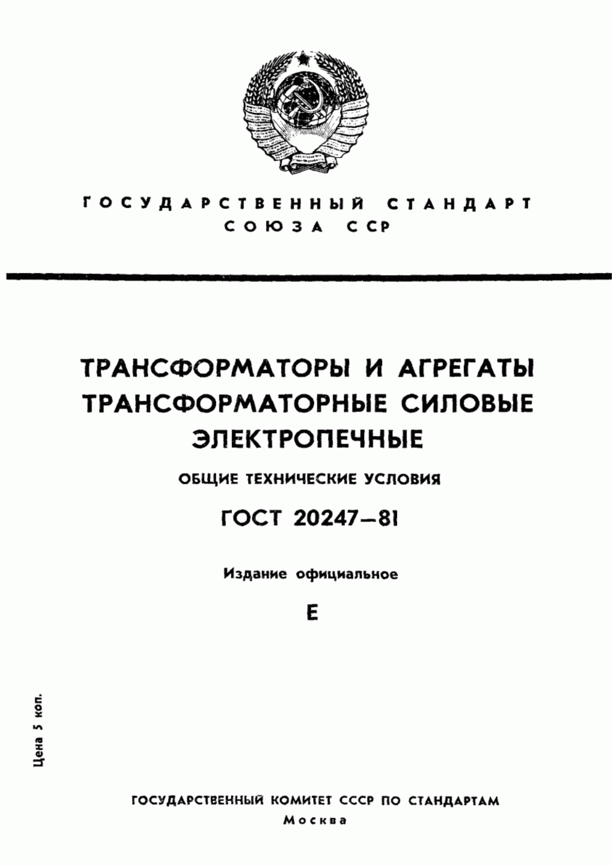 Обложка ГОСТ 20247-81 Трансформаторы и агрегаты трансформаторные силовые электропечные. Общие технические условия