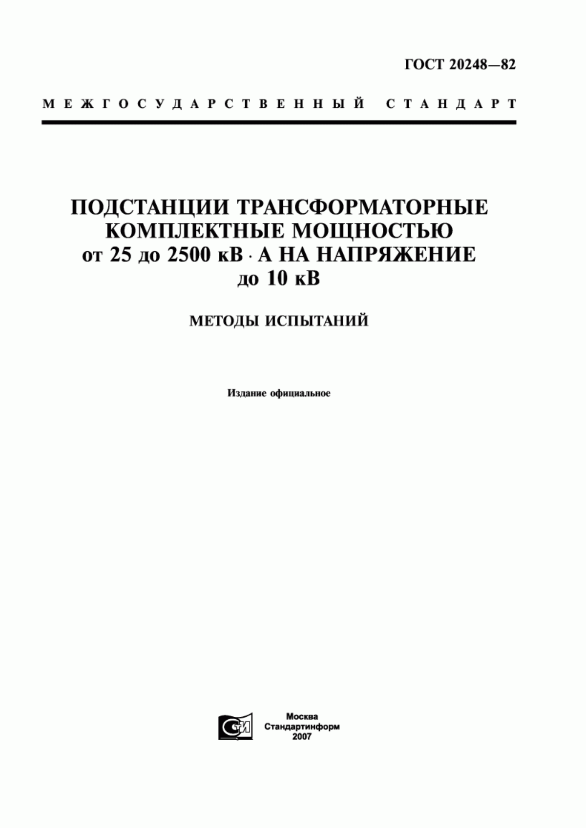 Обложка ГОСТ 20248-82 Подстанции трансформаторные комплектные мощностью от 25 до 2500 кВ·А на напряжение до 10 кВ. Методы испытаний