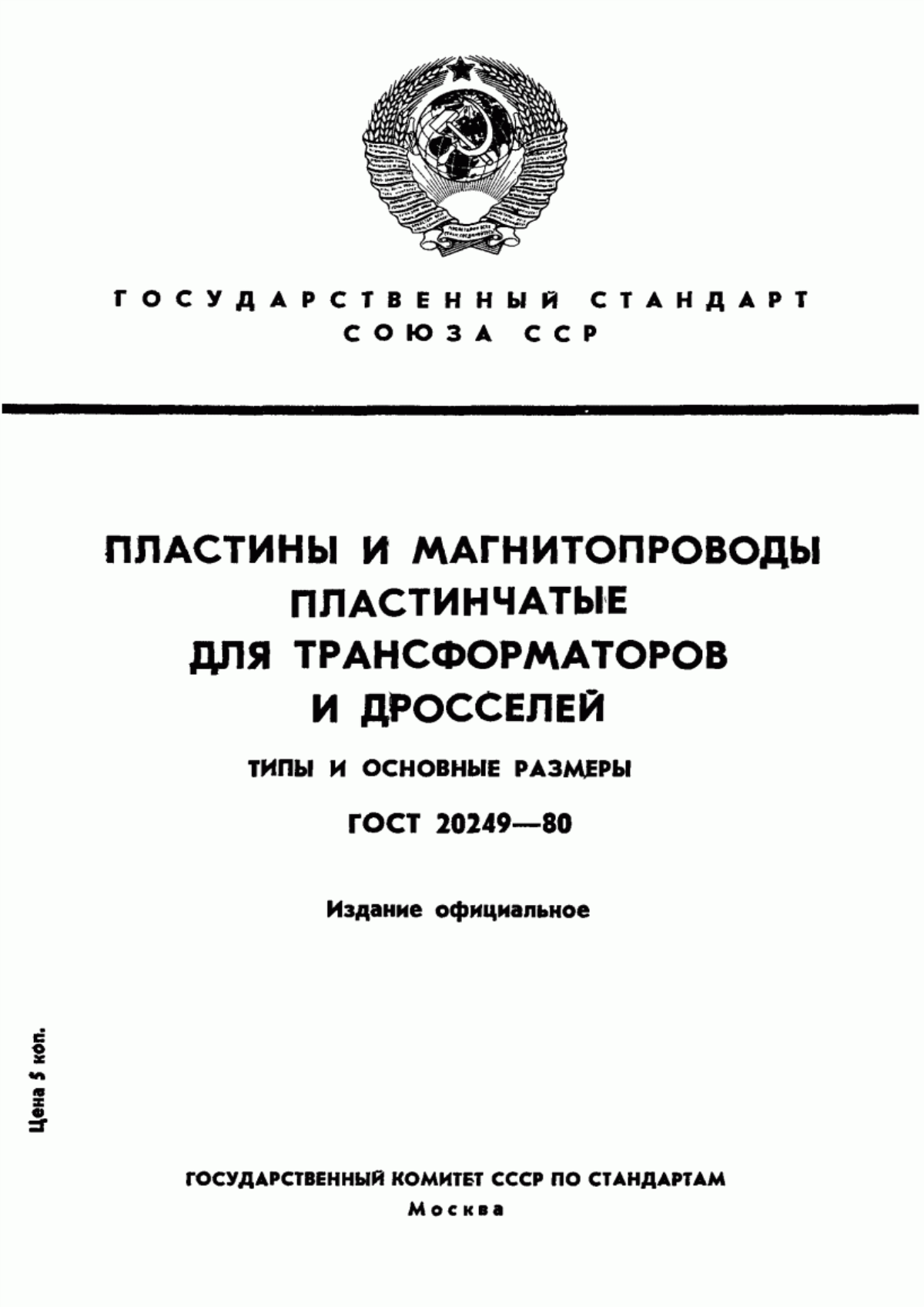 Обложка ГОСТ 20249-80 Пластины и магнитопроводы пластинчатые для трансформаторов и дросселей. Типы и основные размеры