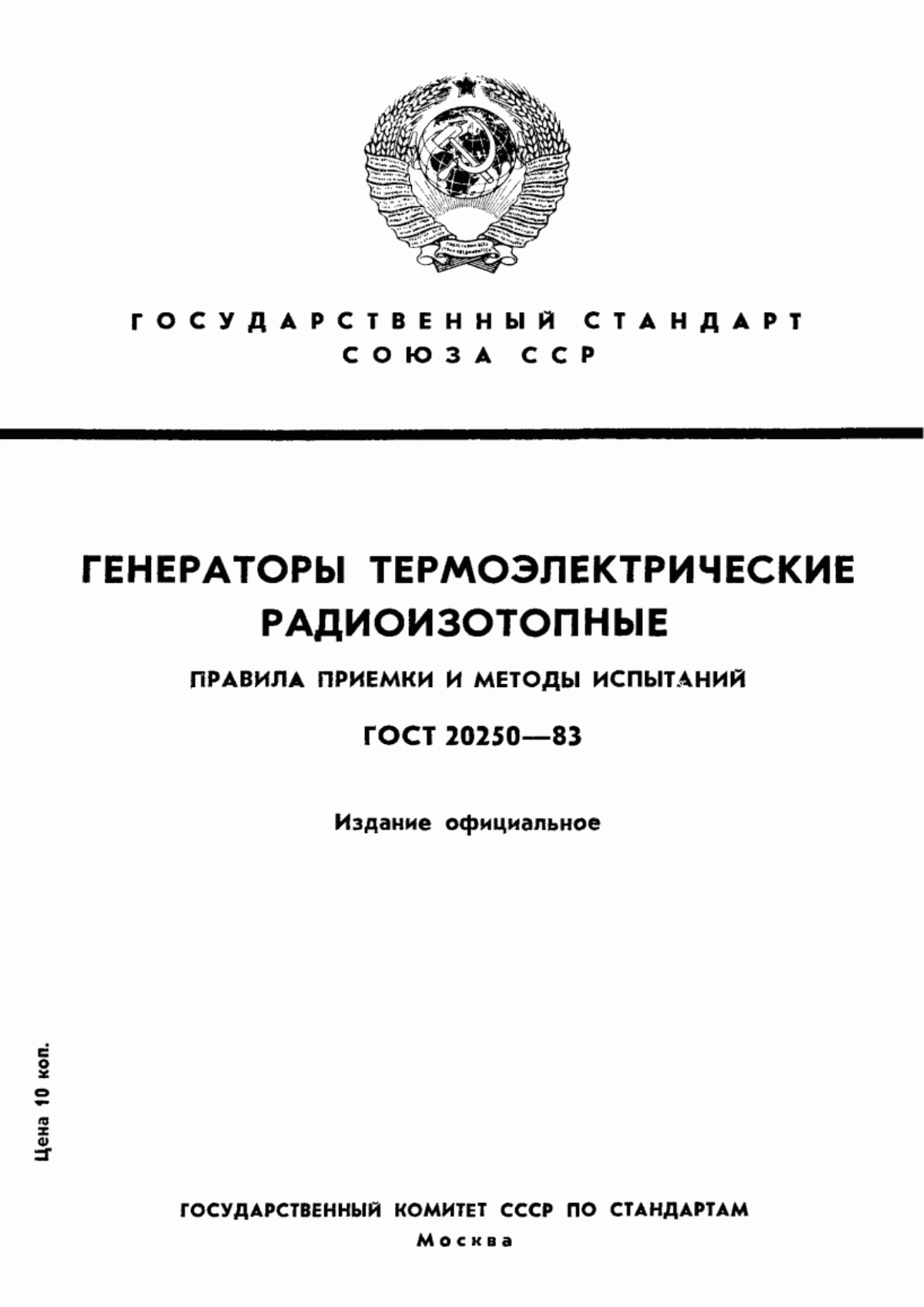 Обложка ГОСТ 20250-83 Генераторы радионуклидные термоэлектрические. Правила приемки и методы испытаний