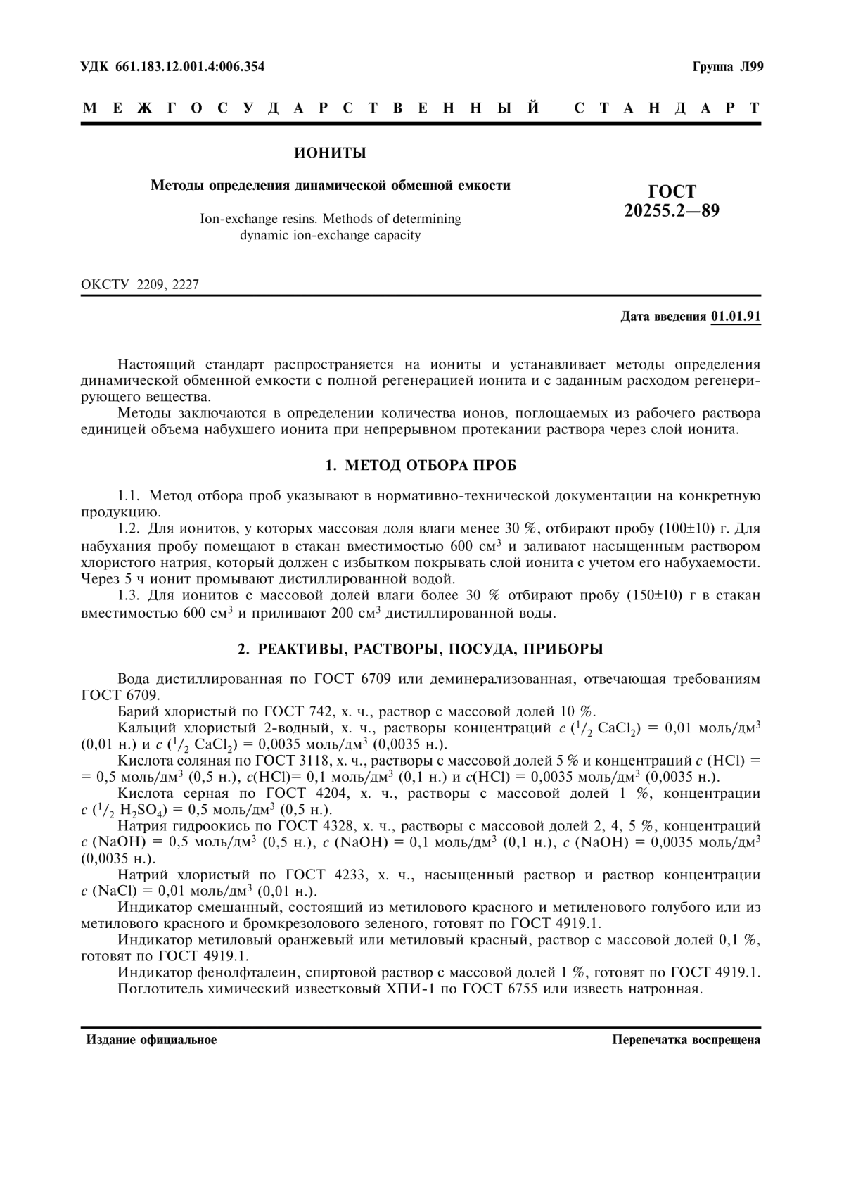 Обложка ГОСТ 20255.2-89 Иониты. Методы определения динамической обменной емкости