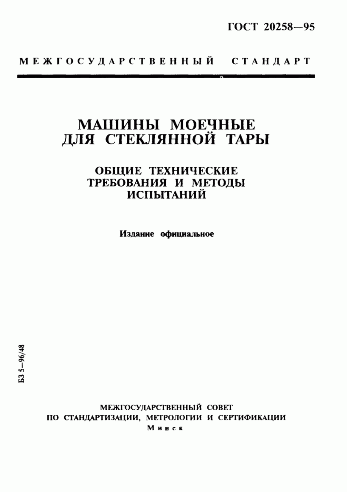 Обложка ГОСТ 20258-95 Машины моечные для стеклянной тары. Общие технические требования и методы испытаний