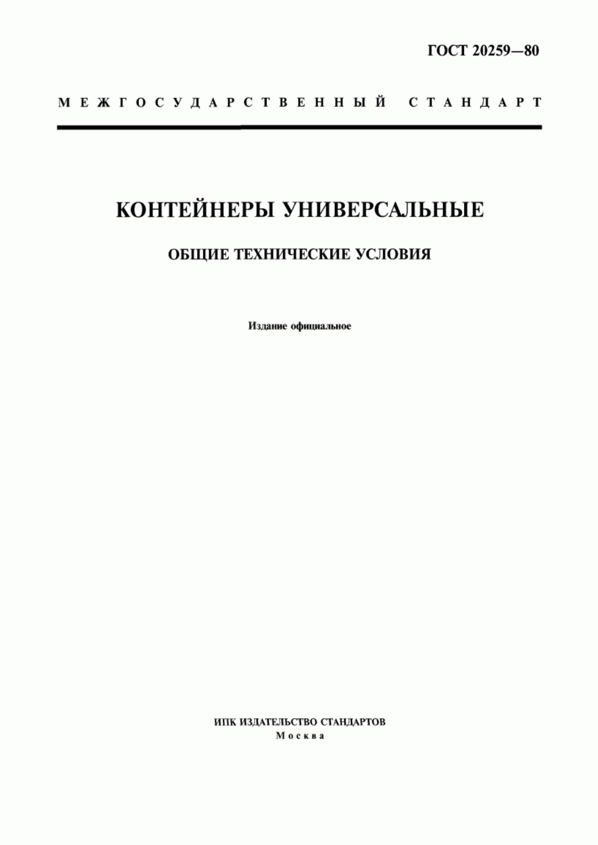 Обложка ГОСТ 20259-80 Контейнеры универсальные. Общие технические условия